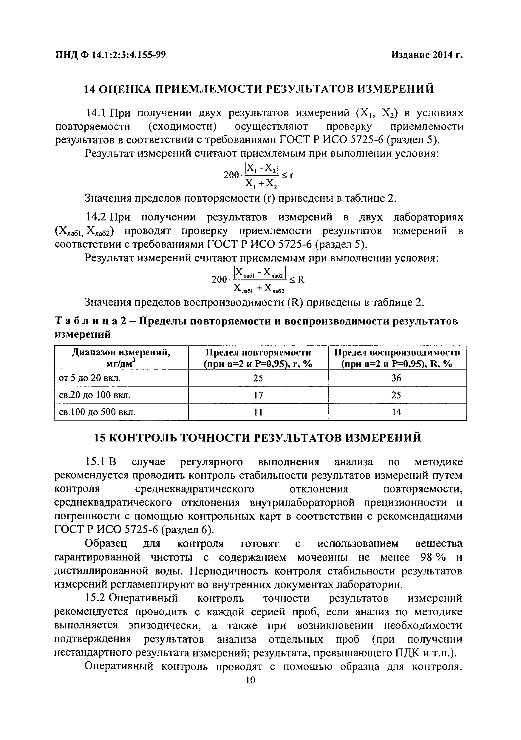 ПНД Ф 14.1:2:3:4.155-99