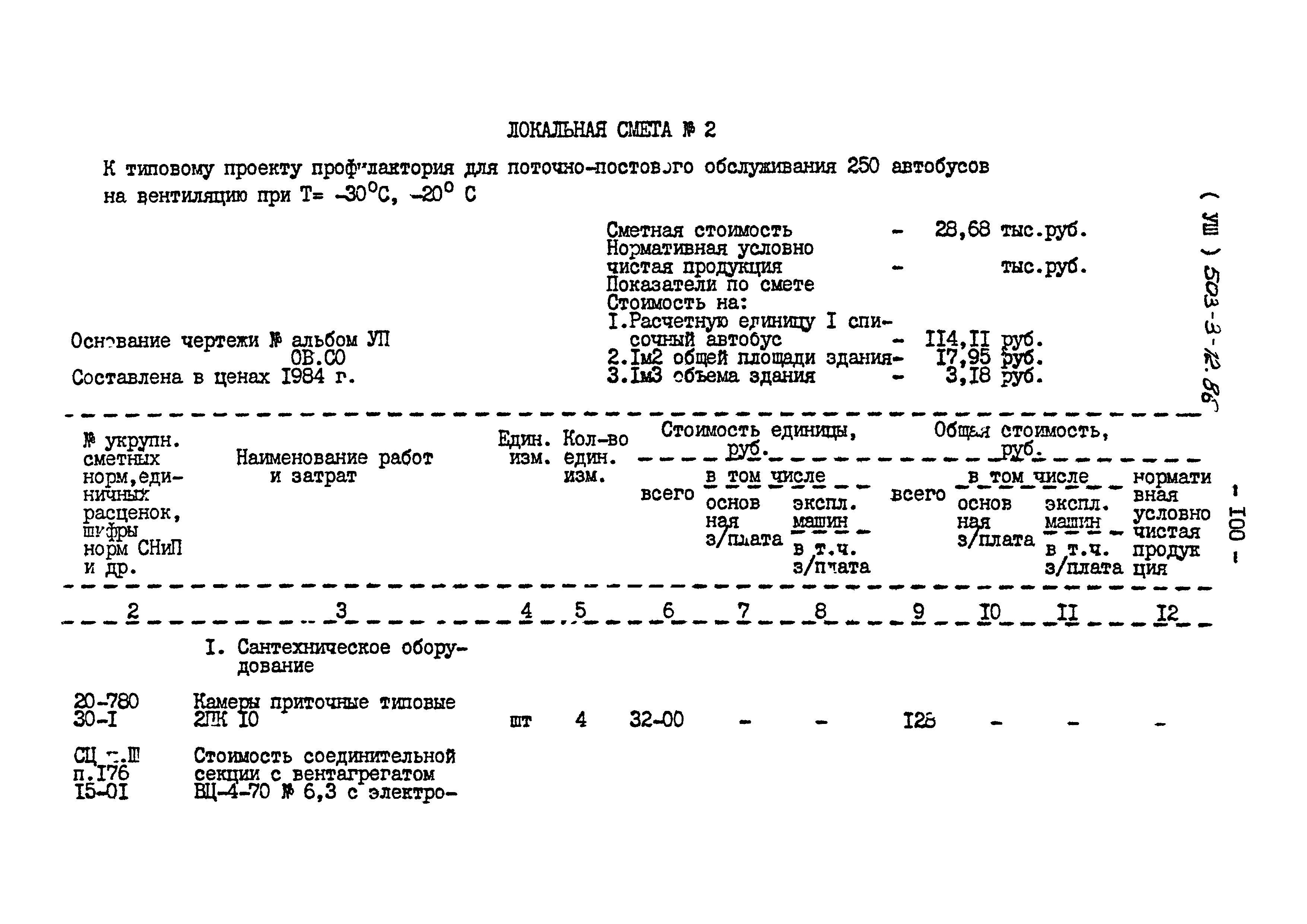 Типовой проект 503-3-12.86