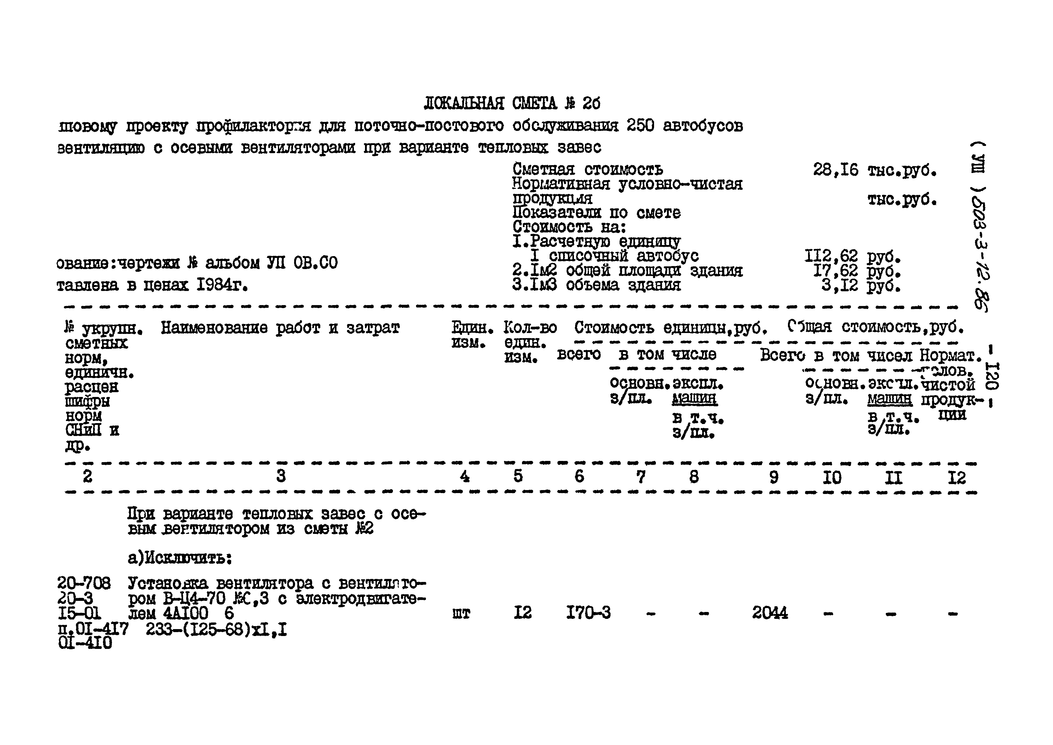 Типовой проект 503-3-12.86