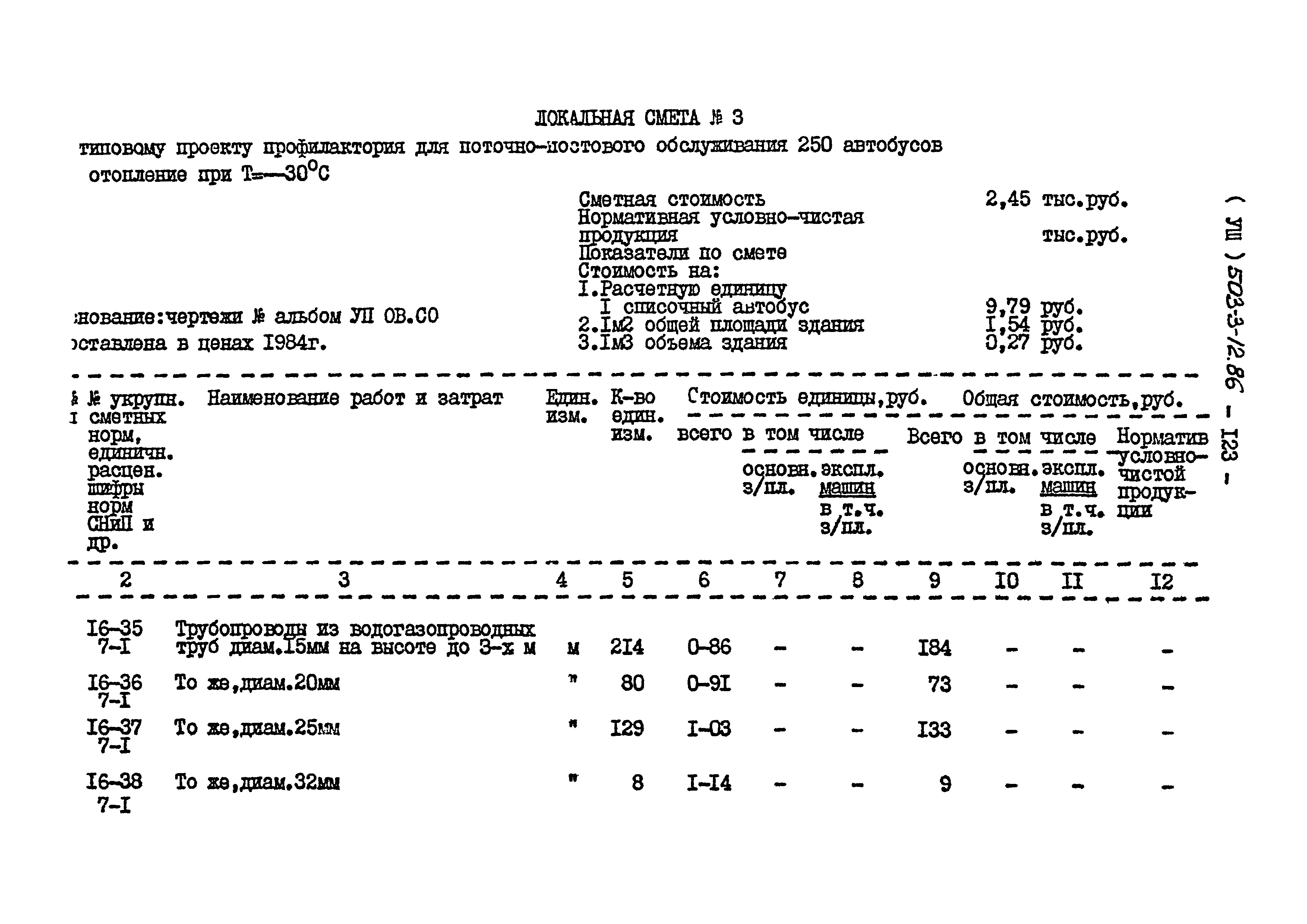 Типовой проект 503-3-12.86