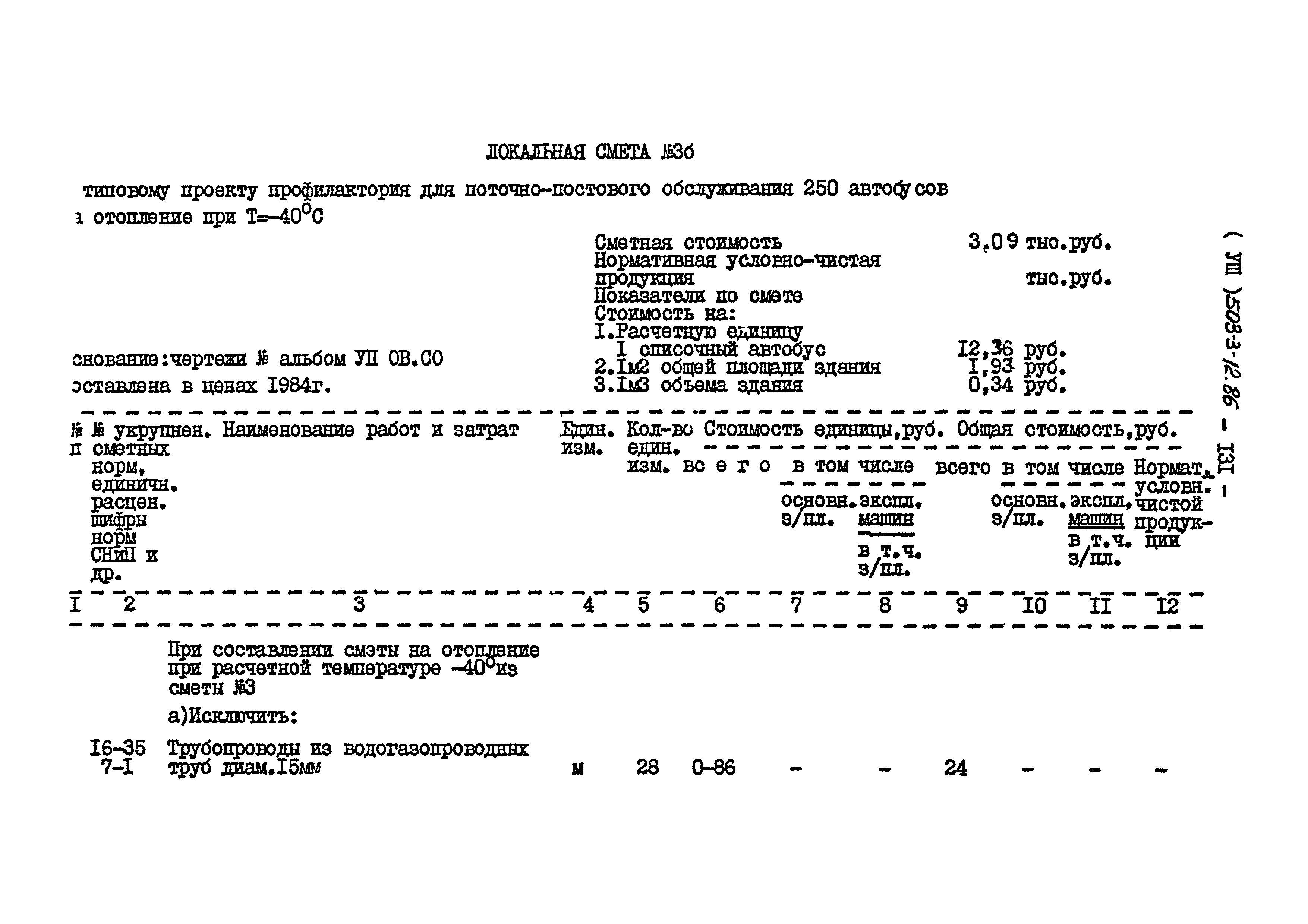 Типовой проект 503-3-12.86