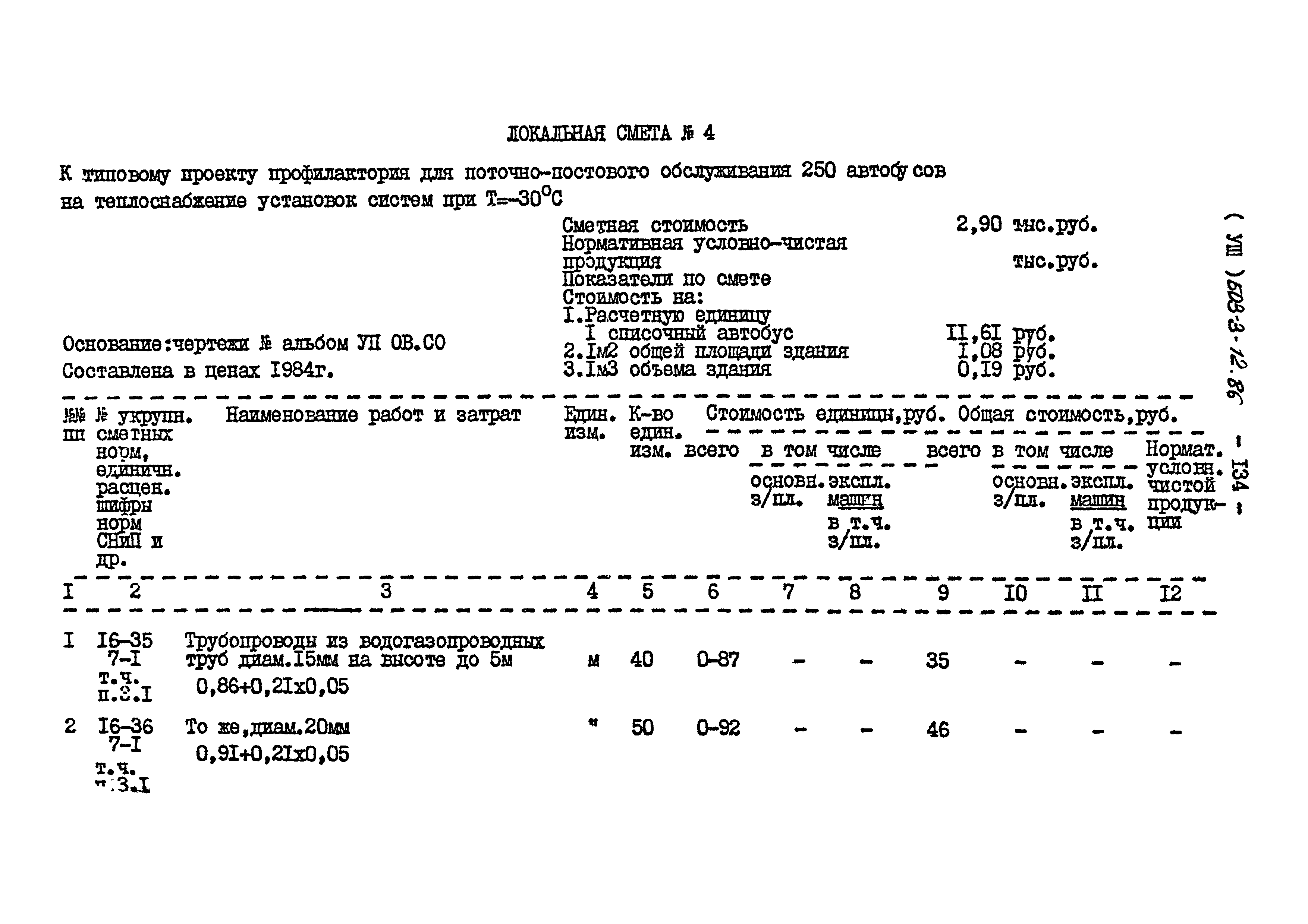 Типовой проект 503-3-12.86