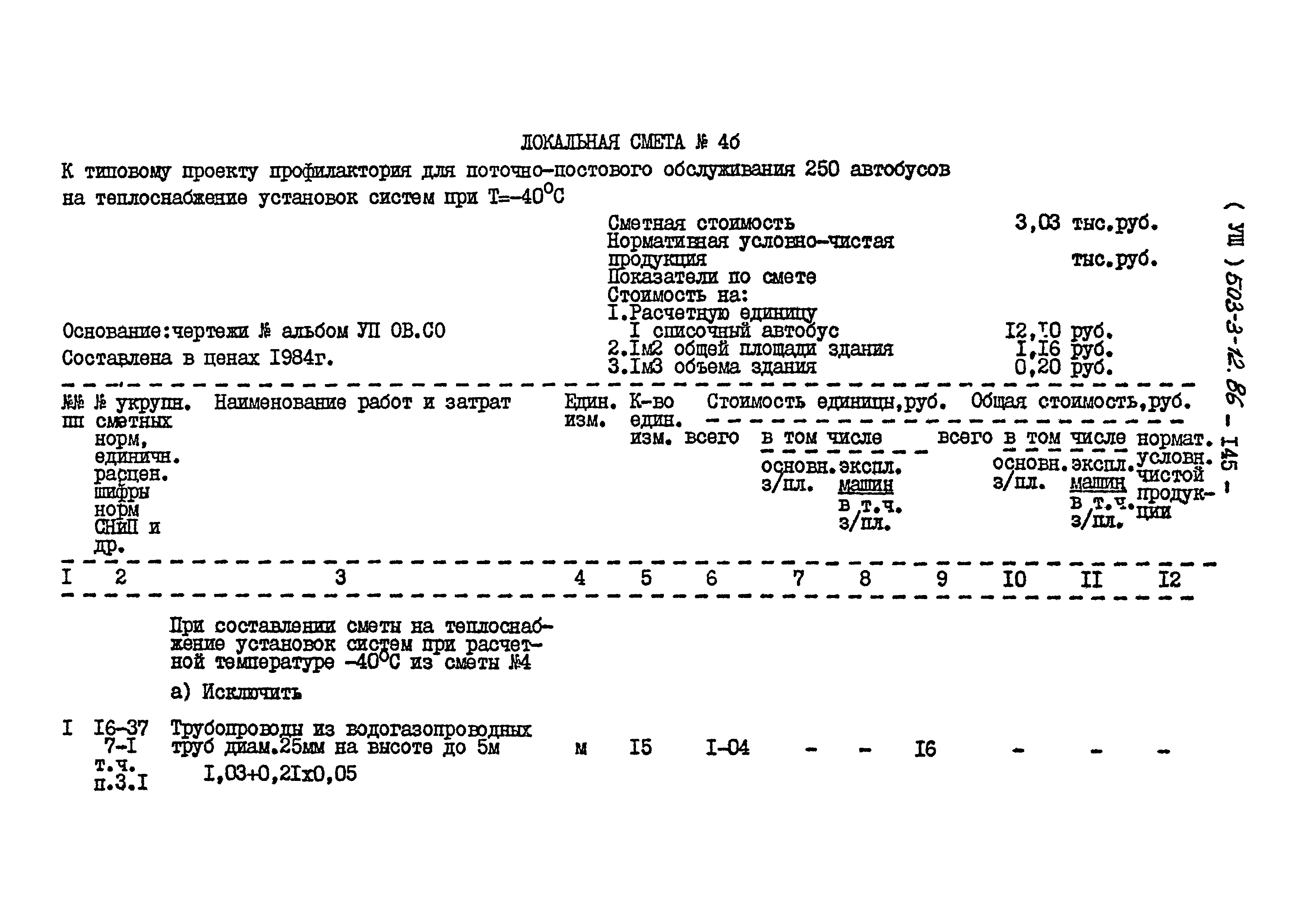 Типовой проект 503-3-12.86