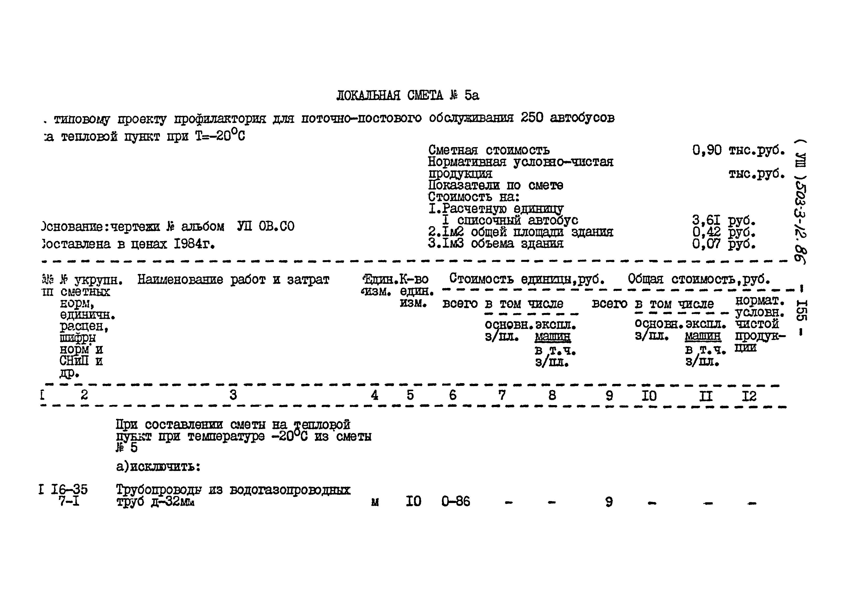 Типовой проект 503-3-12.86