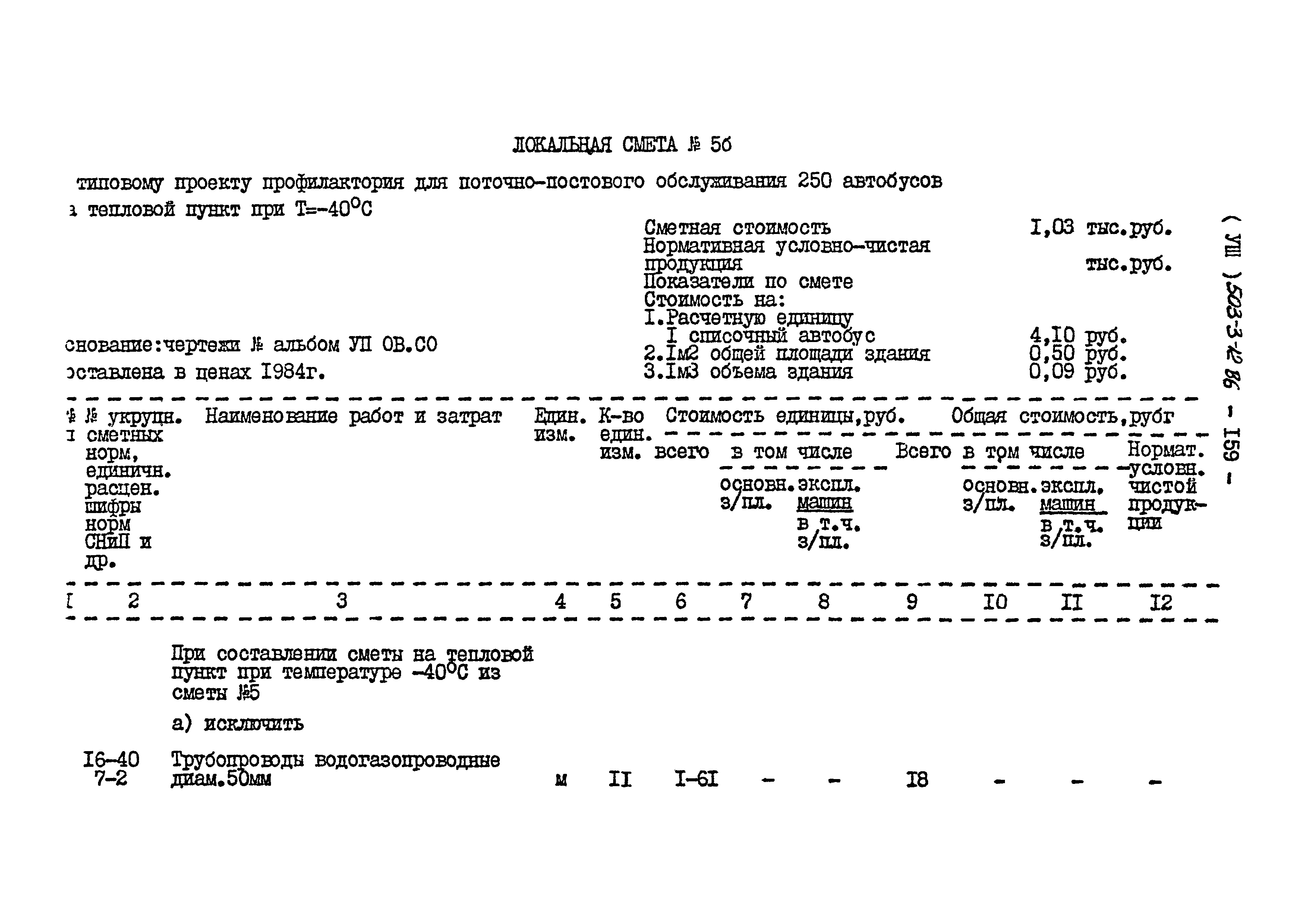 Типовой проект 503-3-12.86