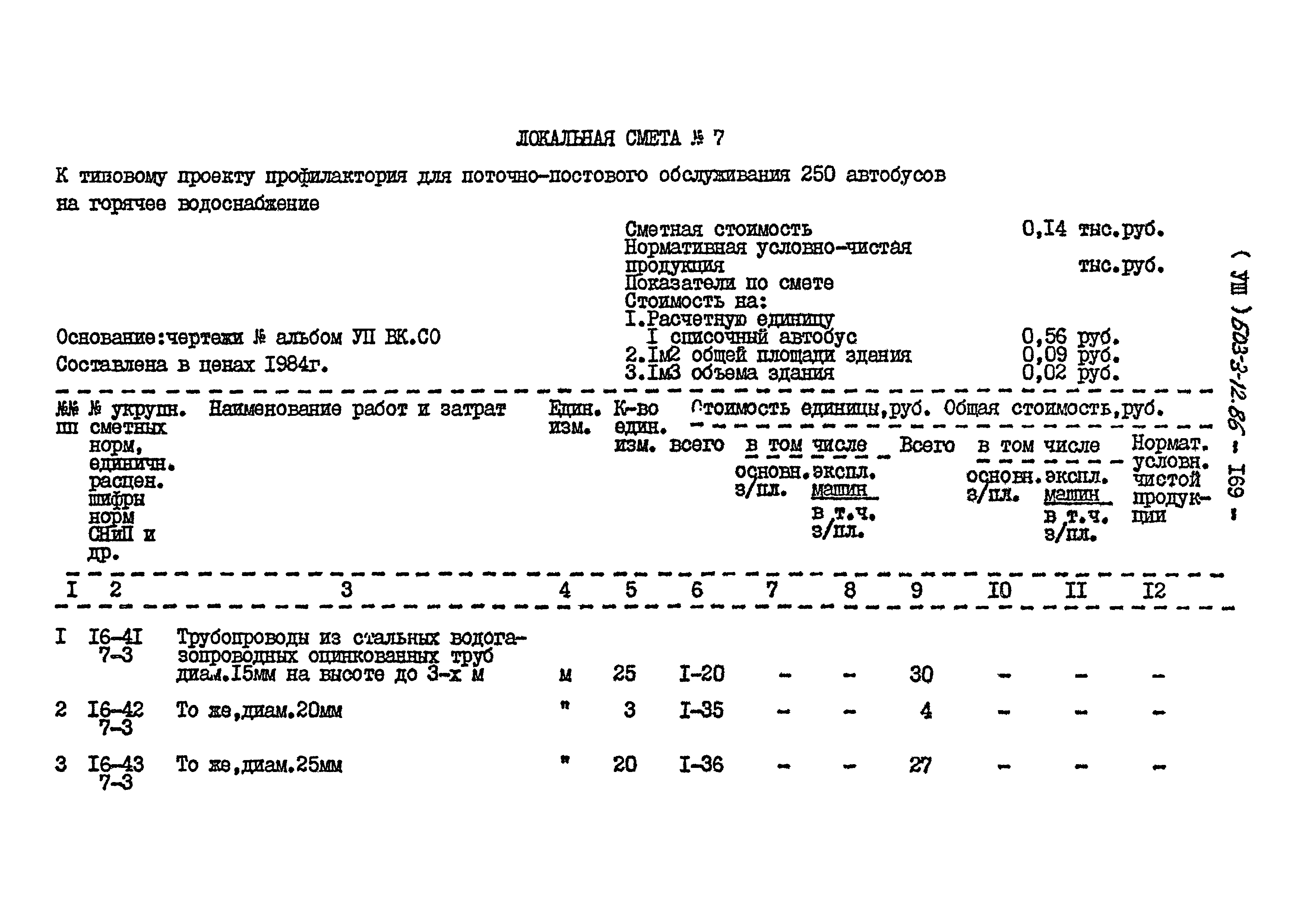 Типовой проект 503-3-12.86