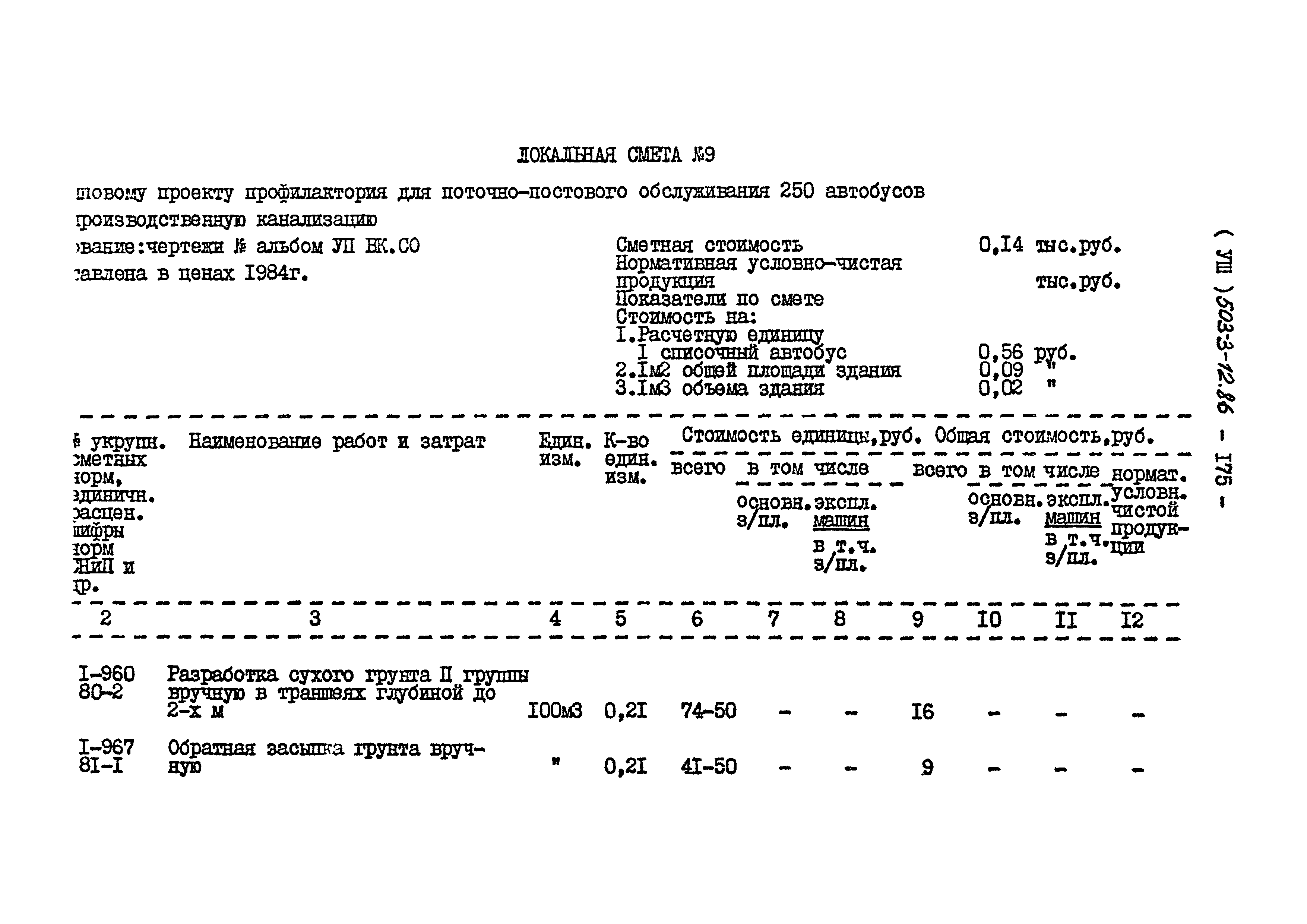 Типовой проект 503-3-12.86