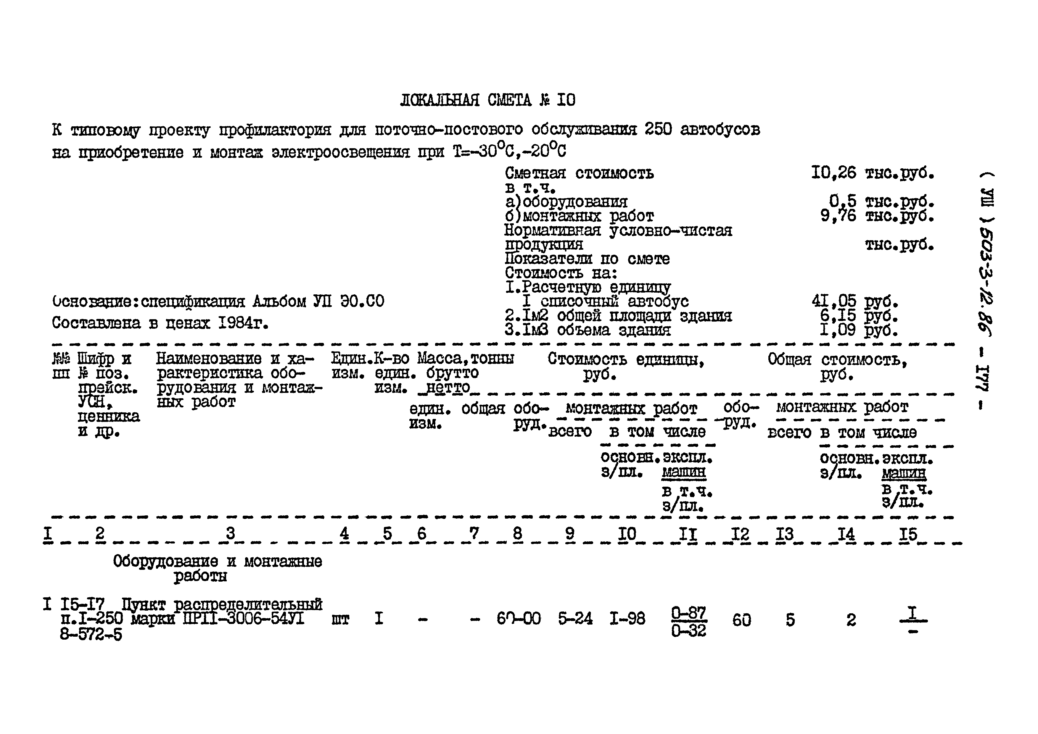 Типовой проект 503-3-12.86