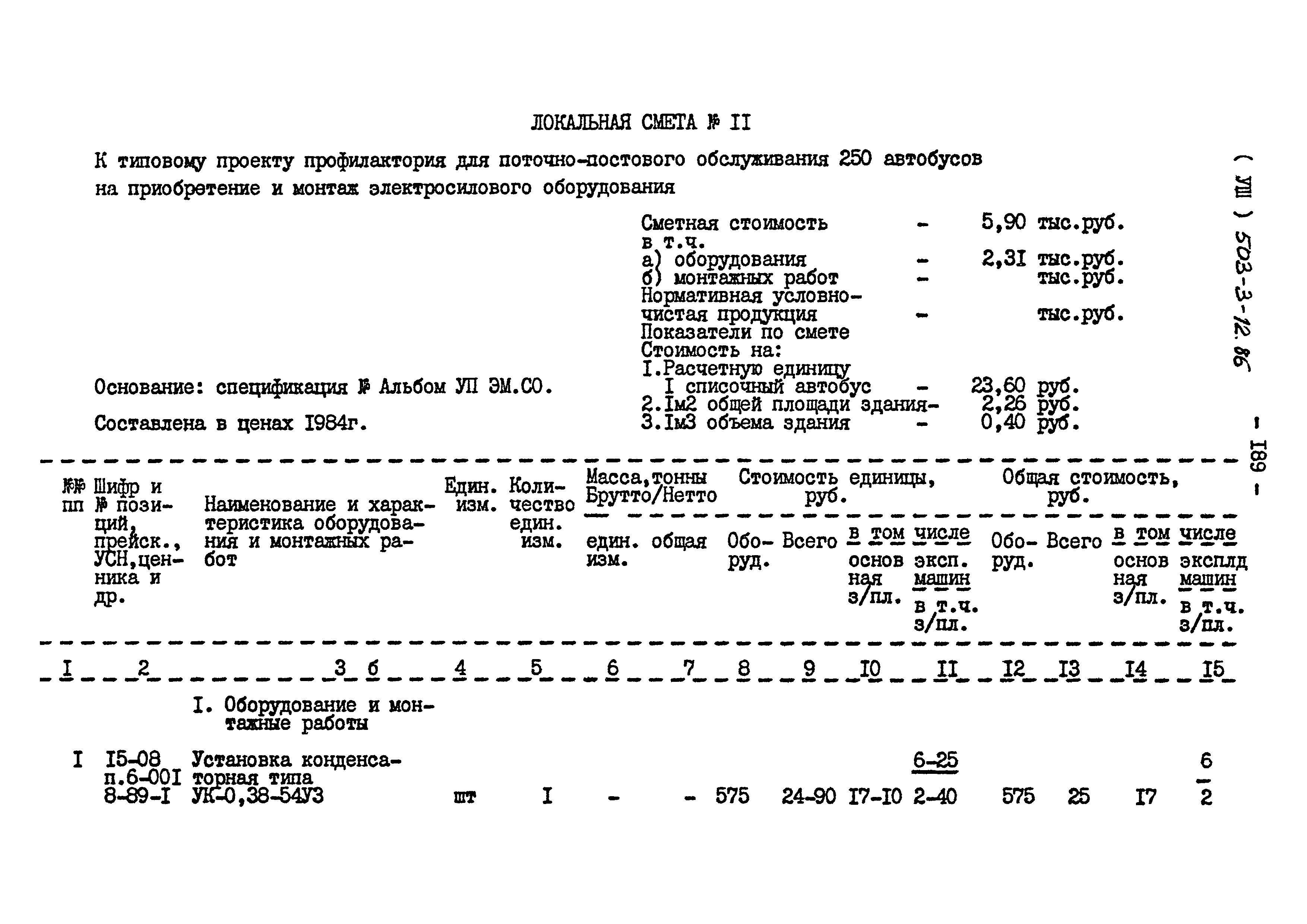 Типовой проект 503-3-12.86