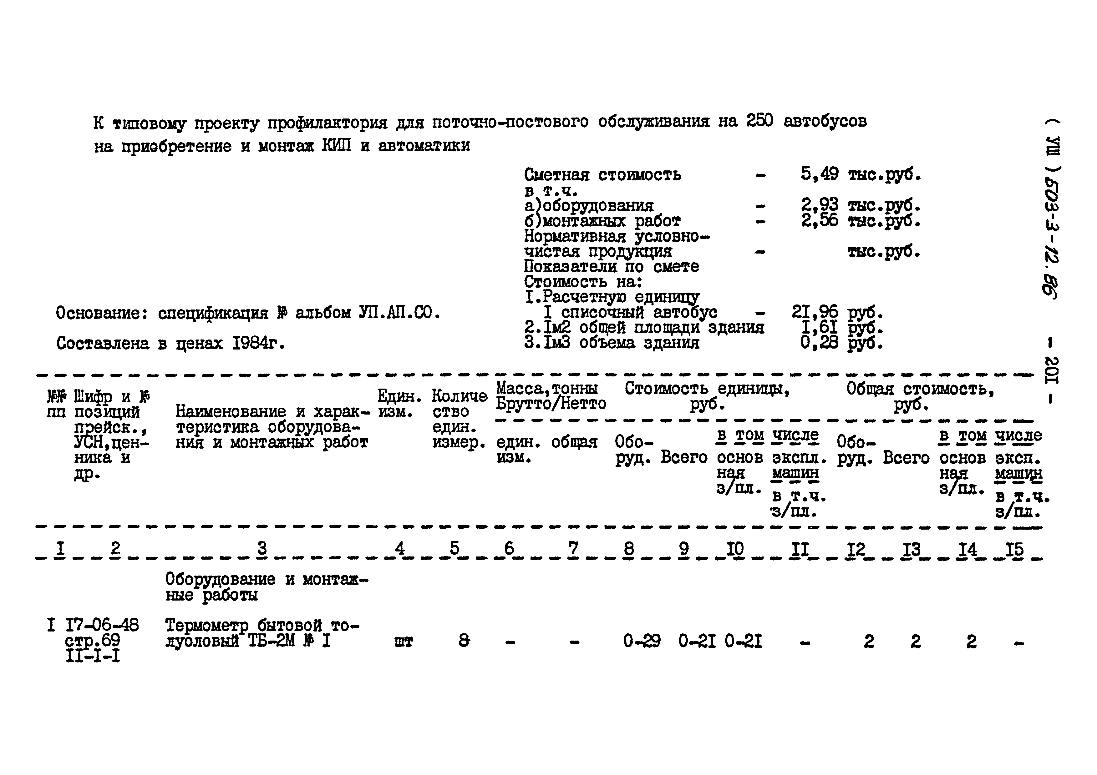 Типовой проект 503-3-12.86