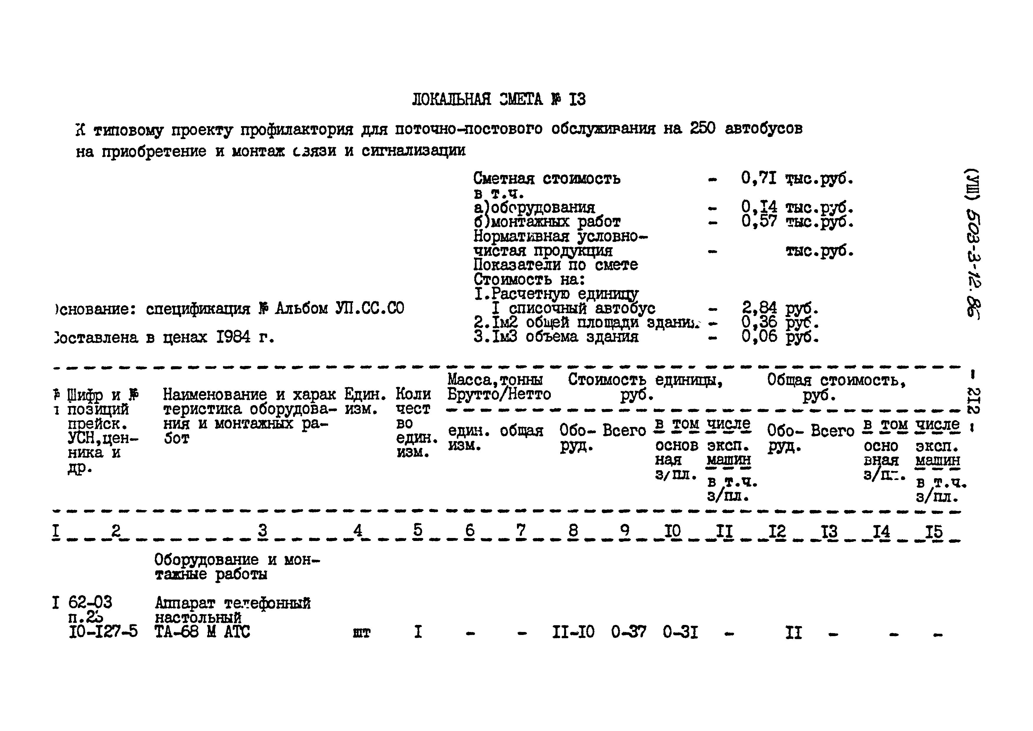 Типовой проект 503-3-12.86