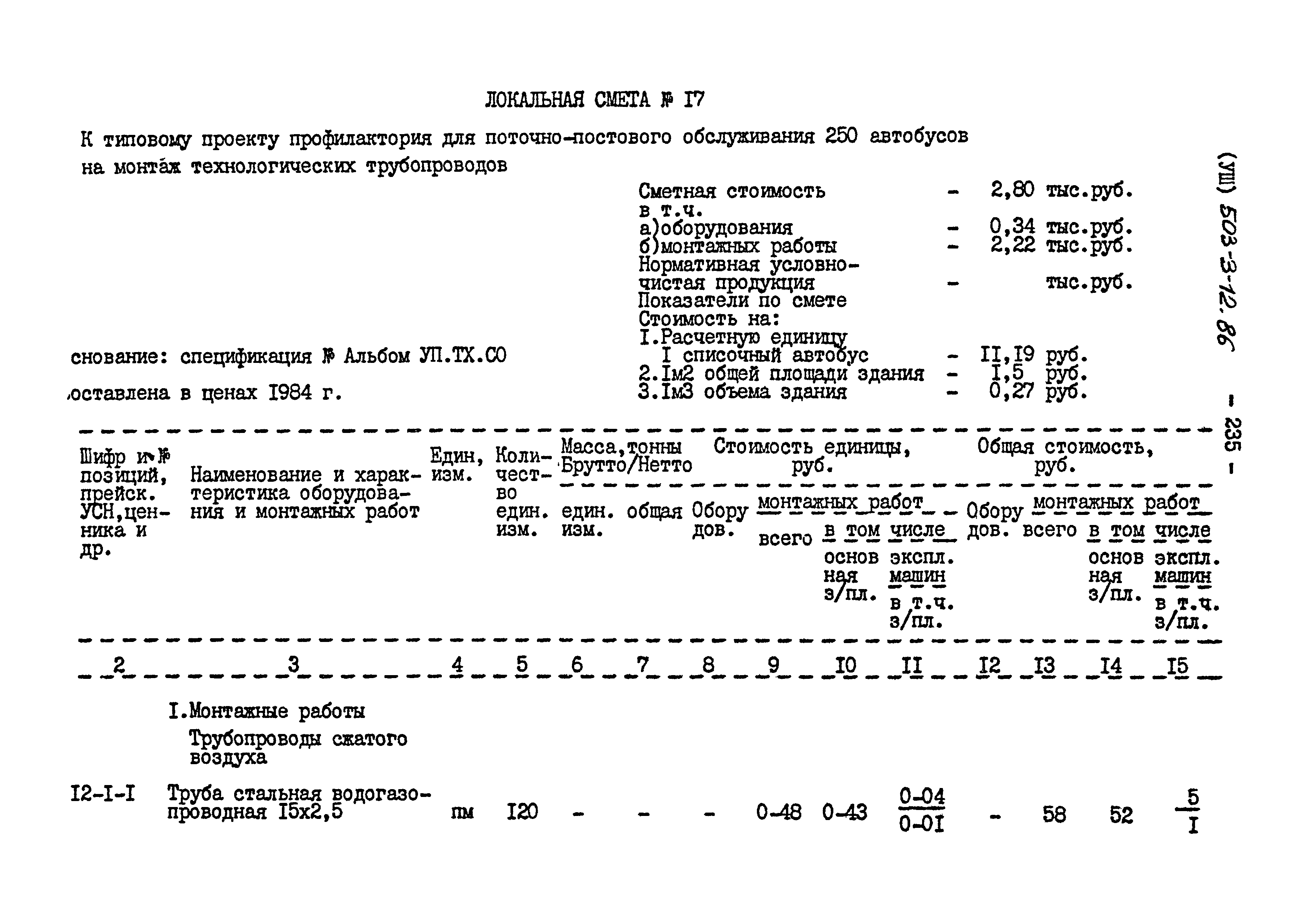 Типовой проект 503-3-12.86