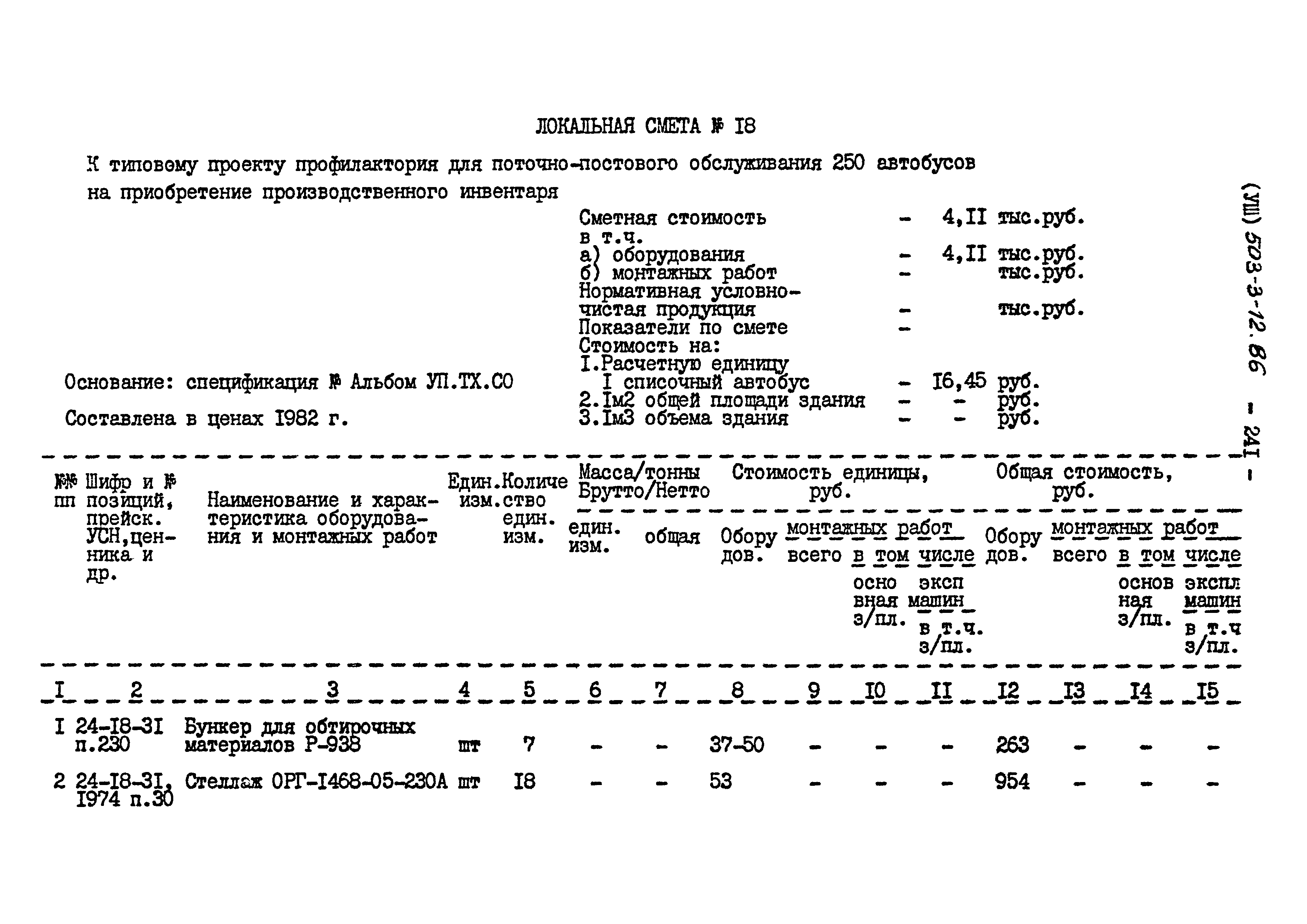 Типовой проект 503-3-12.86