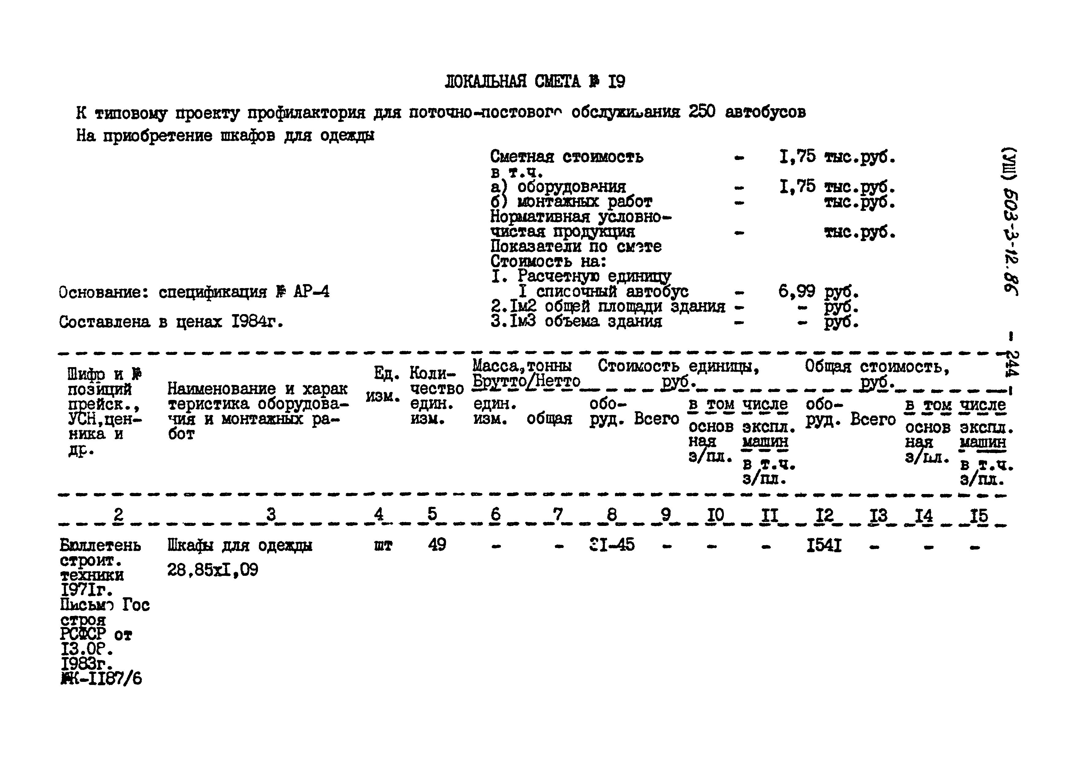 Типовой проект 503-3-12.86