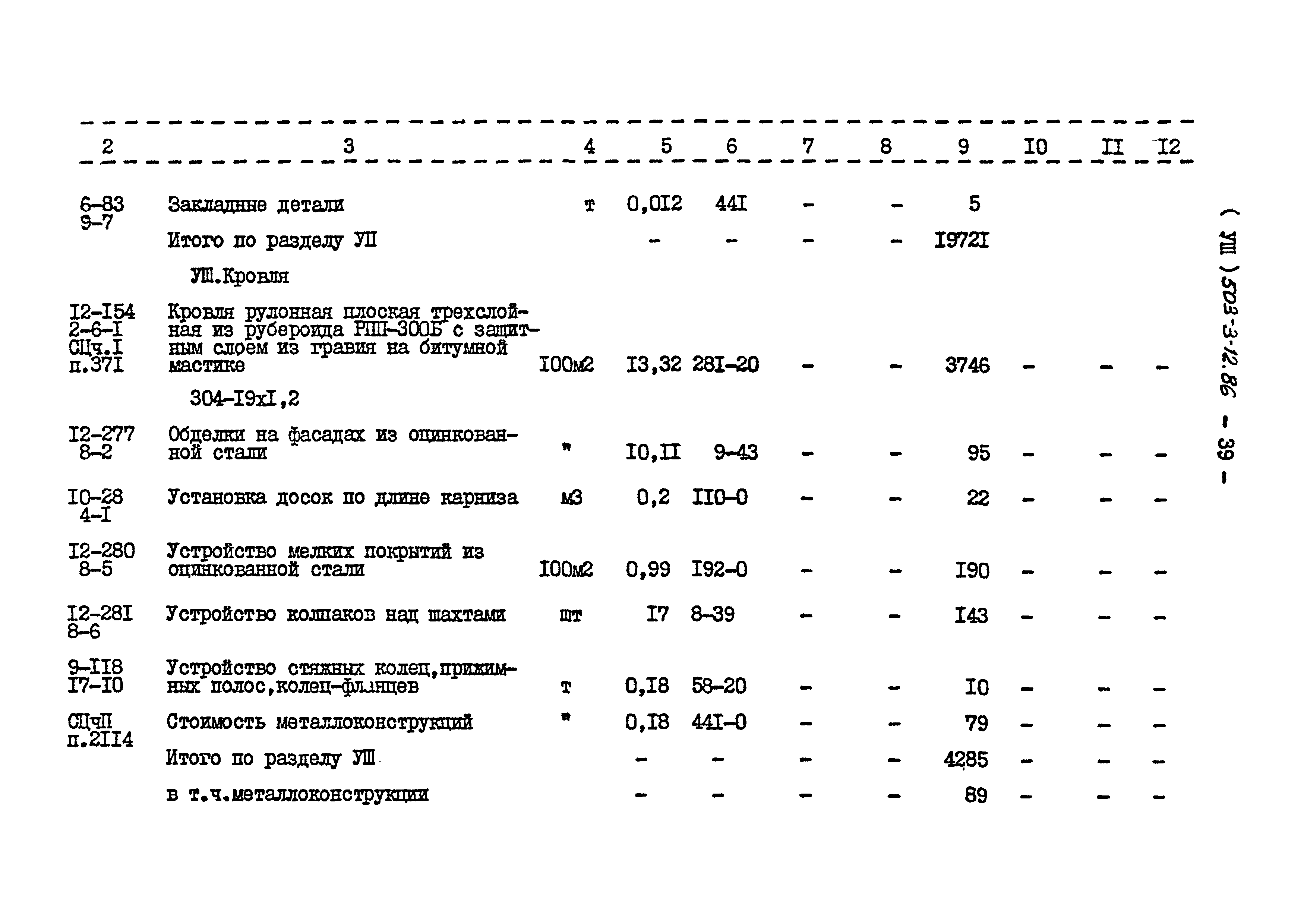 Типовой проект 503-3-12.86