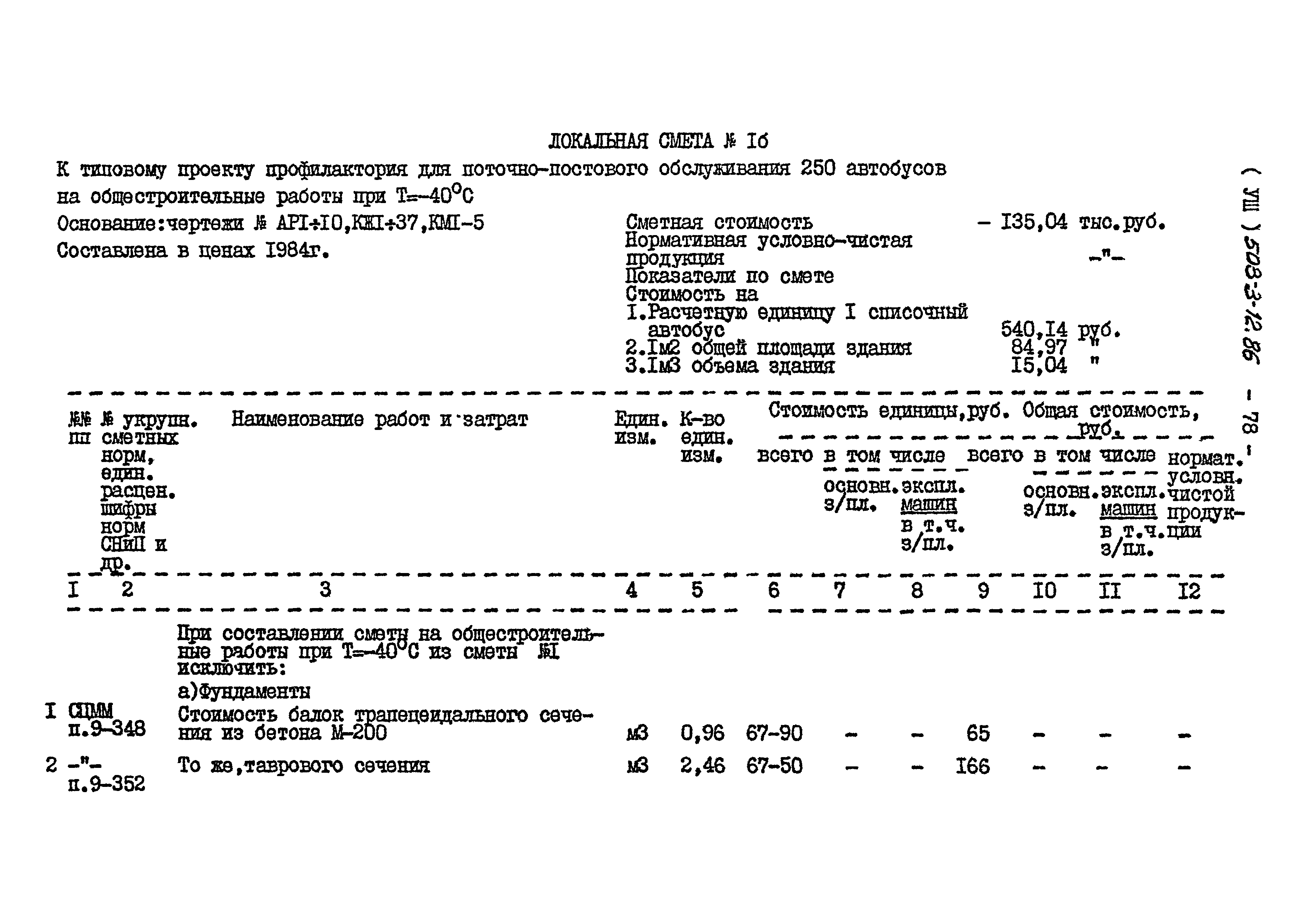 Типовой проект 503-3-12.86