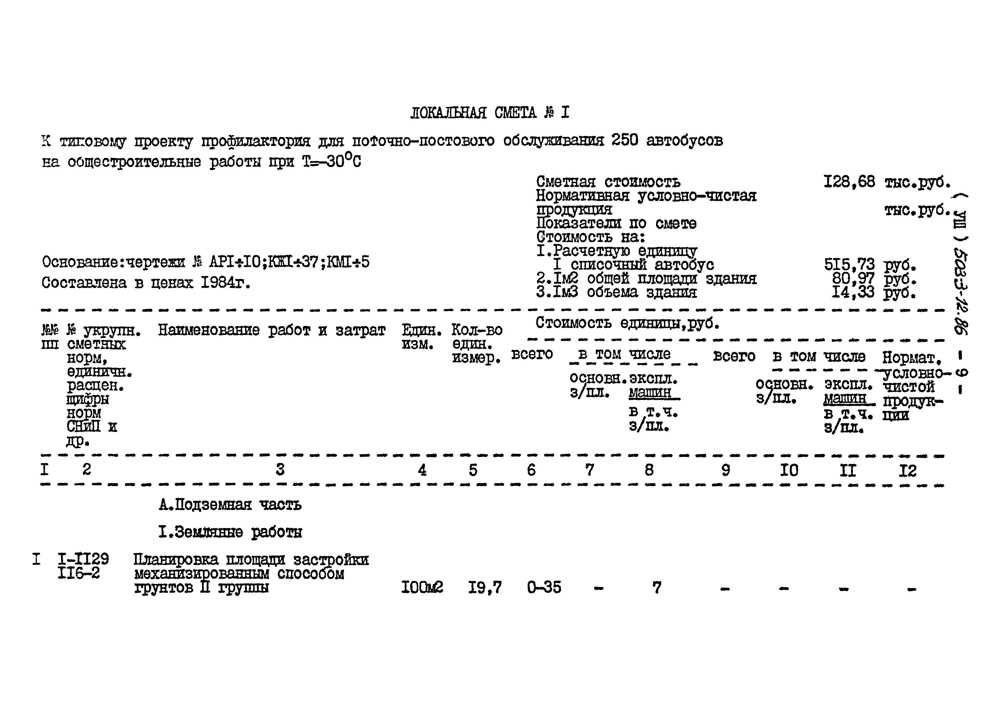 Типовой проект 503-3-12.86