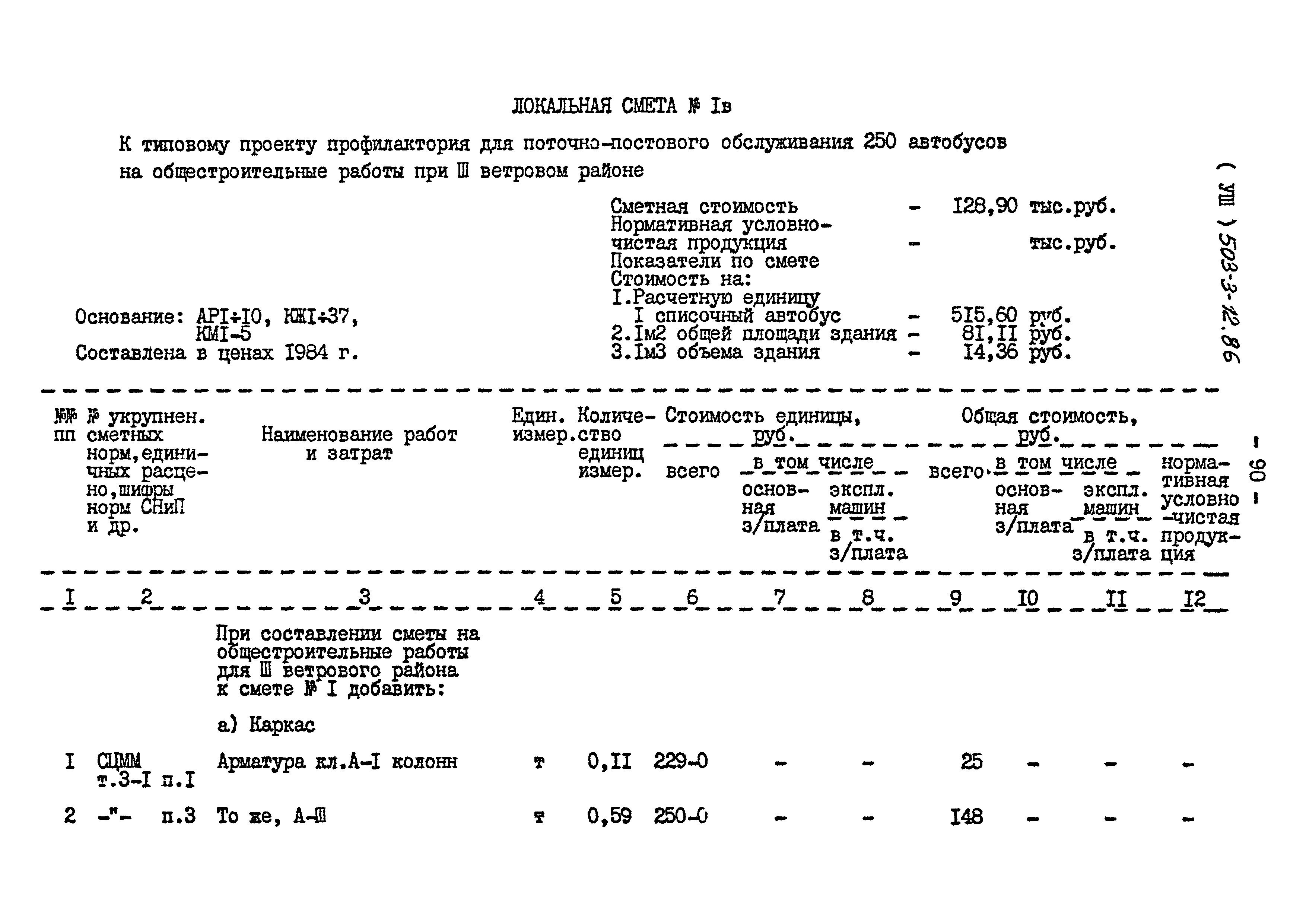 Типовой проект 503-3-12.86