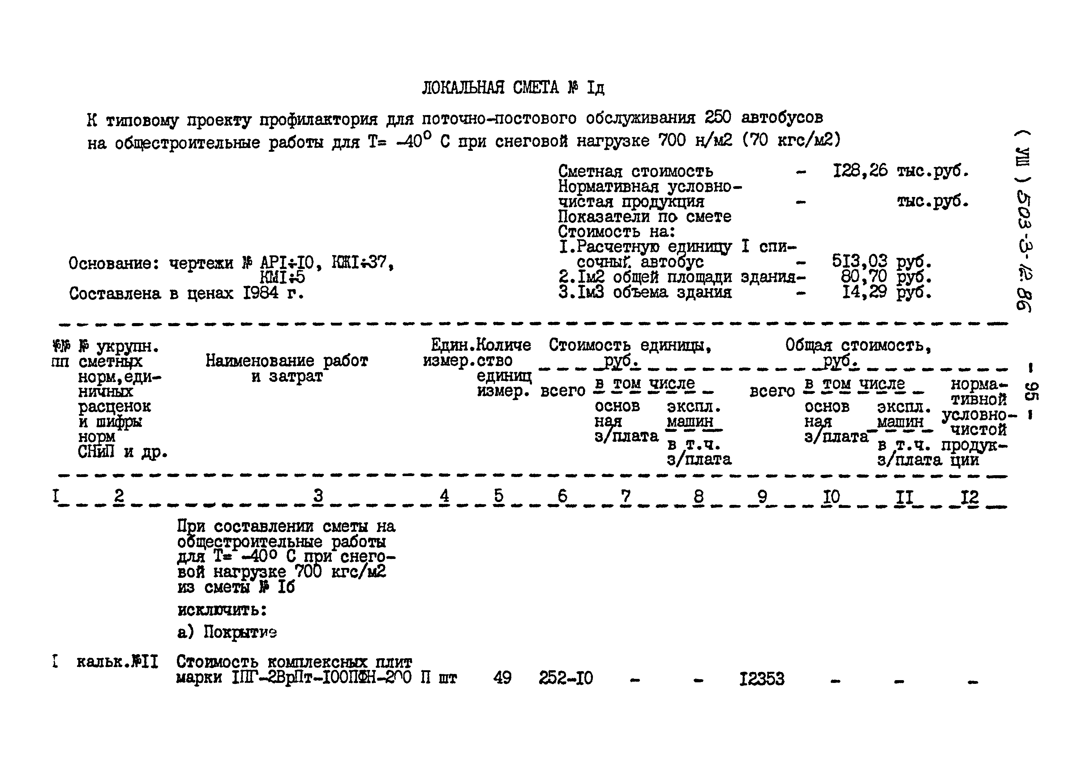 Типовой проект 503-3-12.86