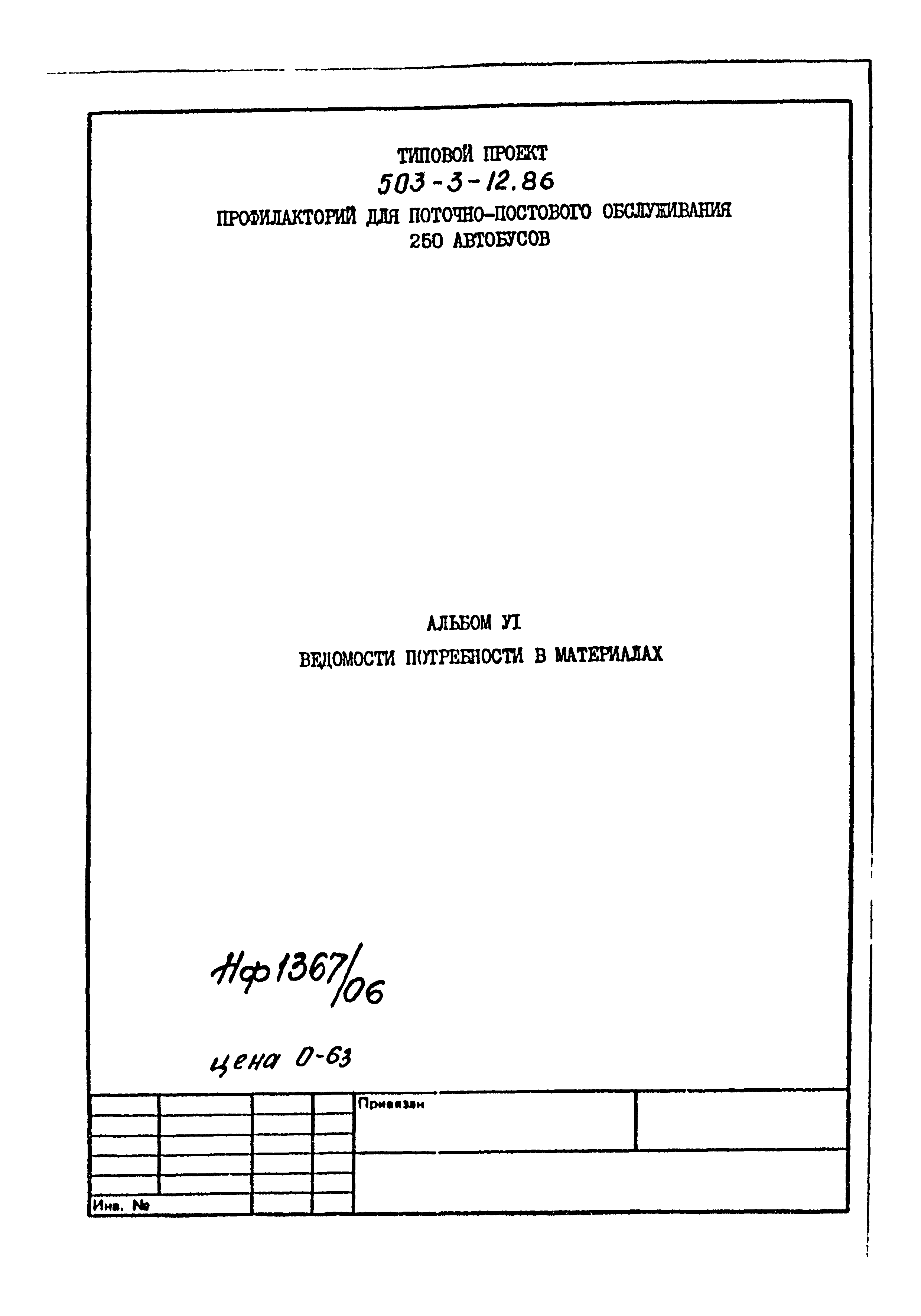 Типовой проект 503-3-12.86