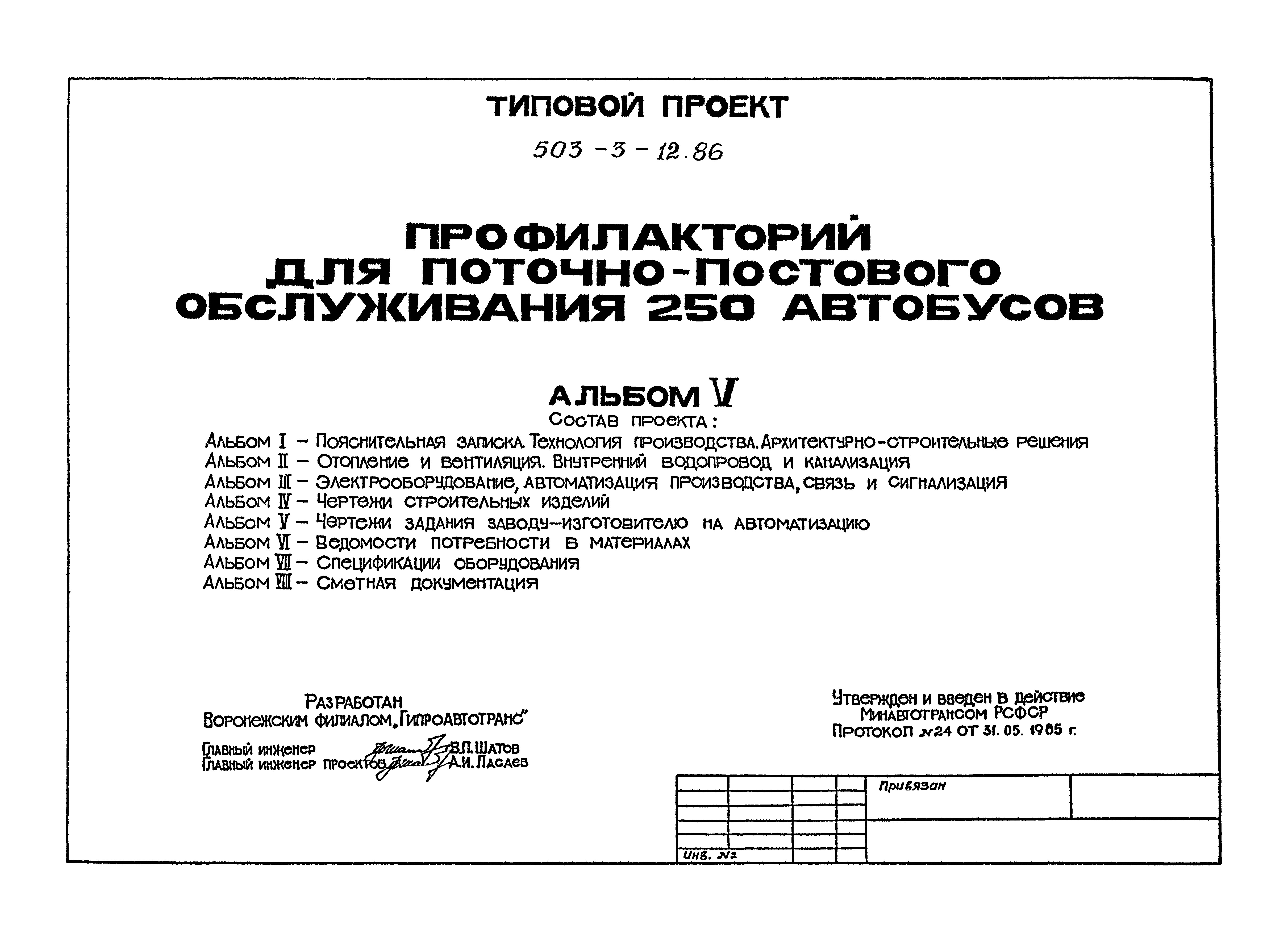 Типовой проект 503-3-12.86