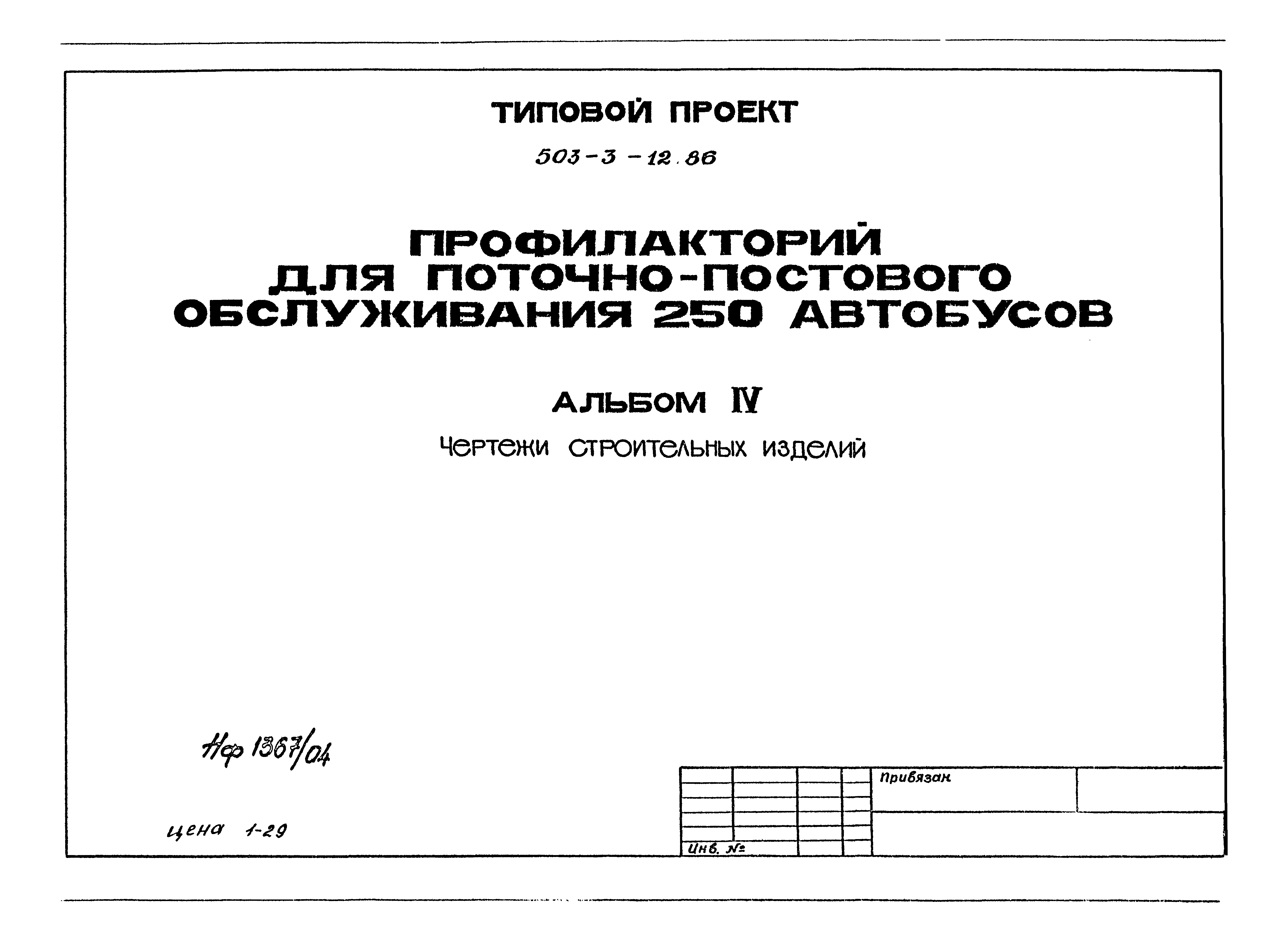 Типовой проект 503-3-12.86