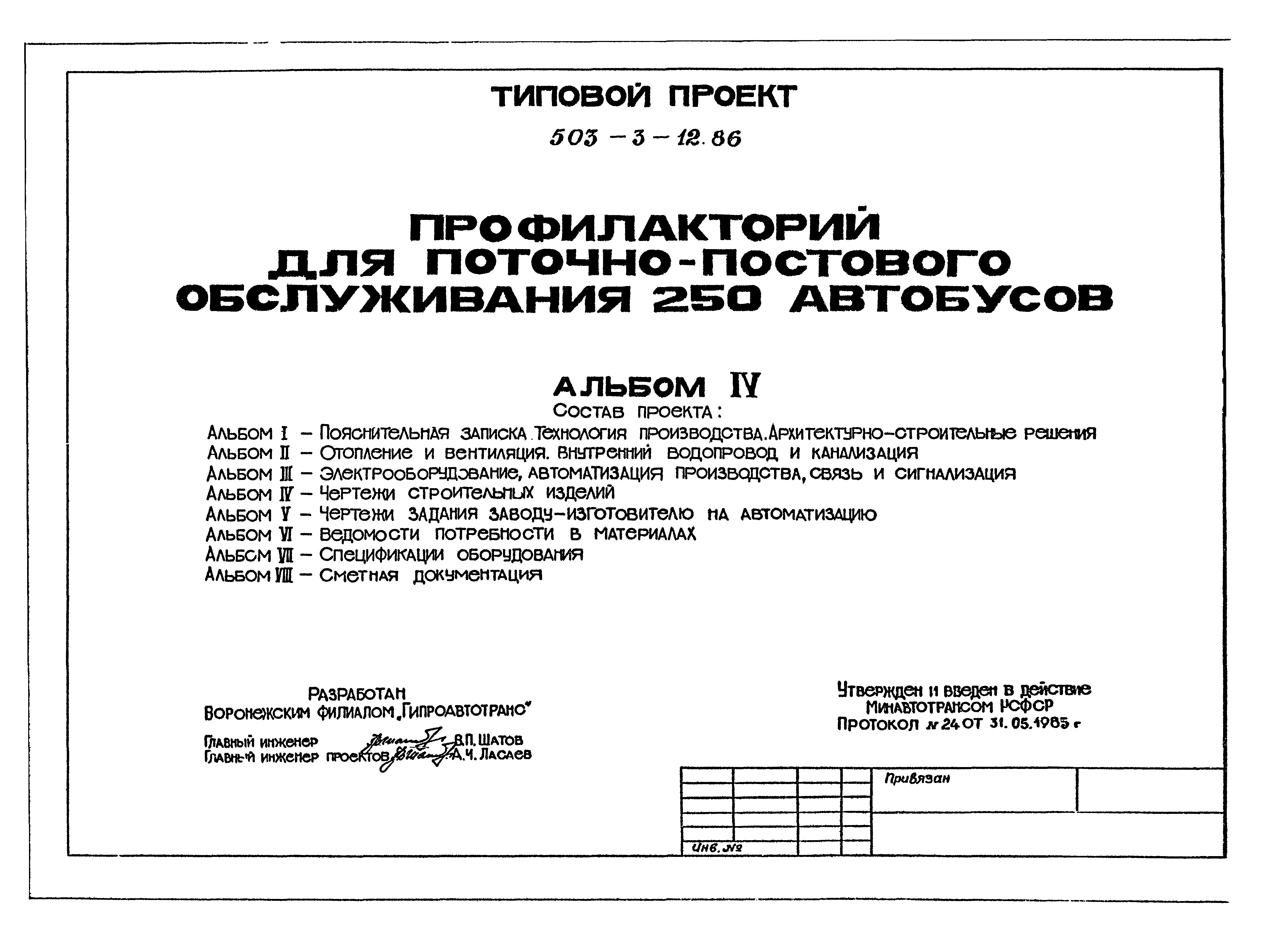 Типовой проект 503-3-12.86