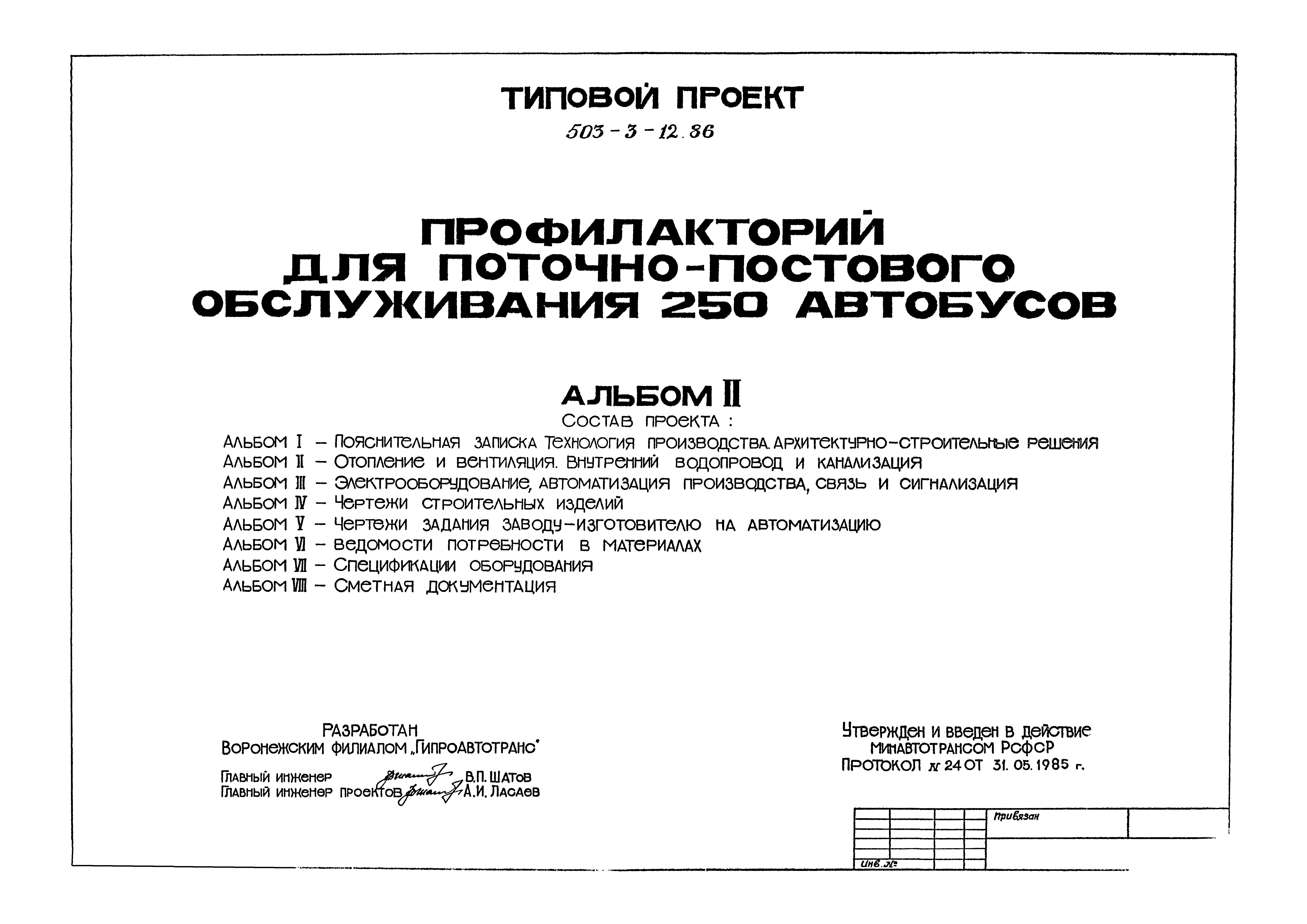 Типовой проект 503-3-12.86