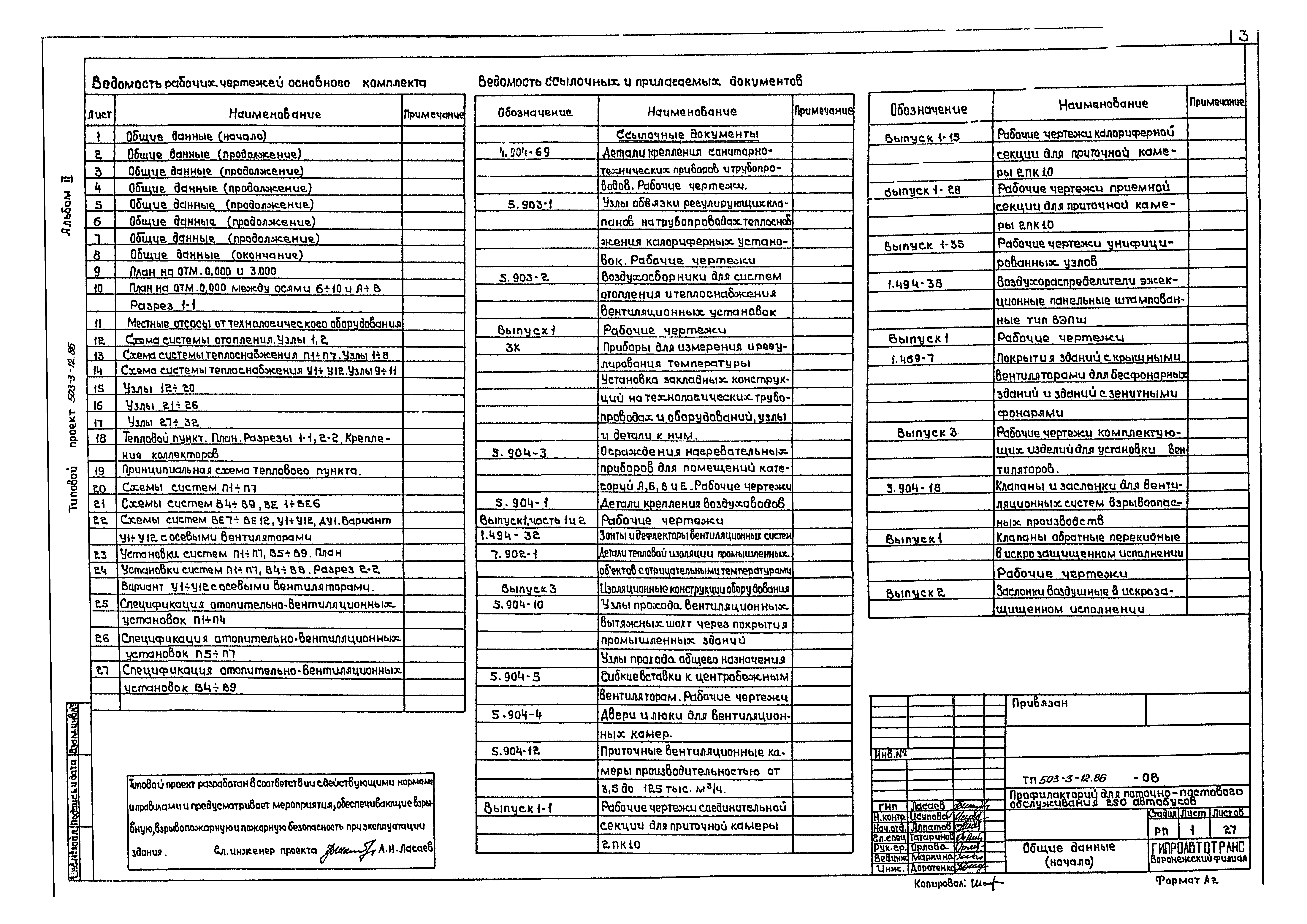 Типовой проект 503-3-12.86
