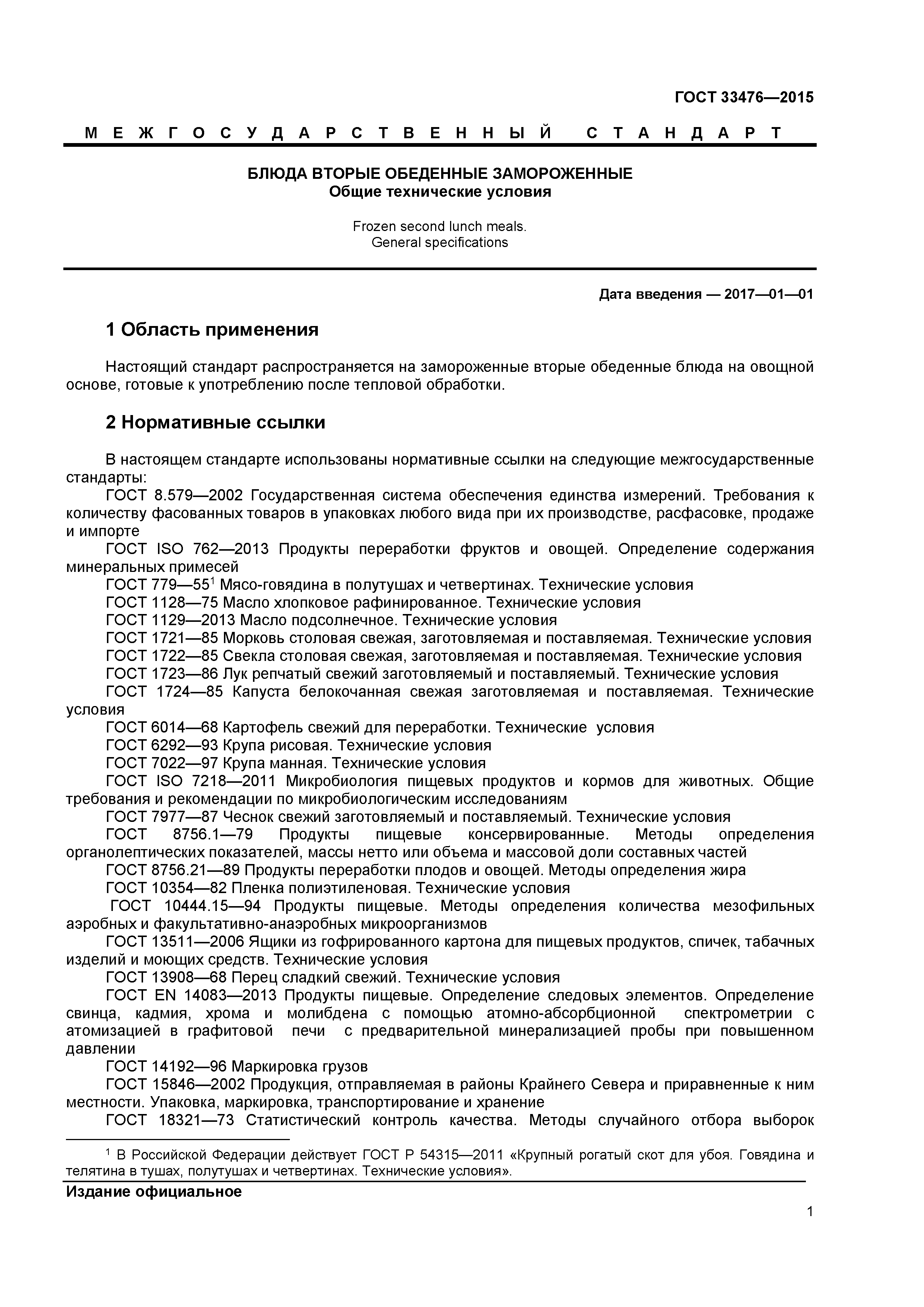 ГОСТ 33476-2015