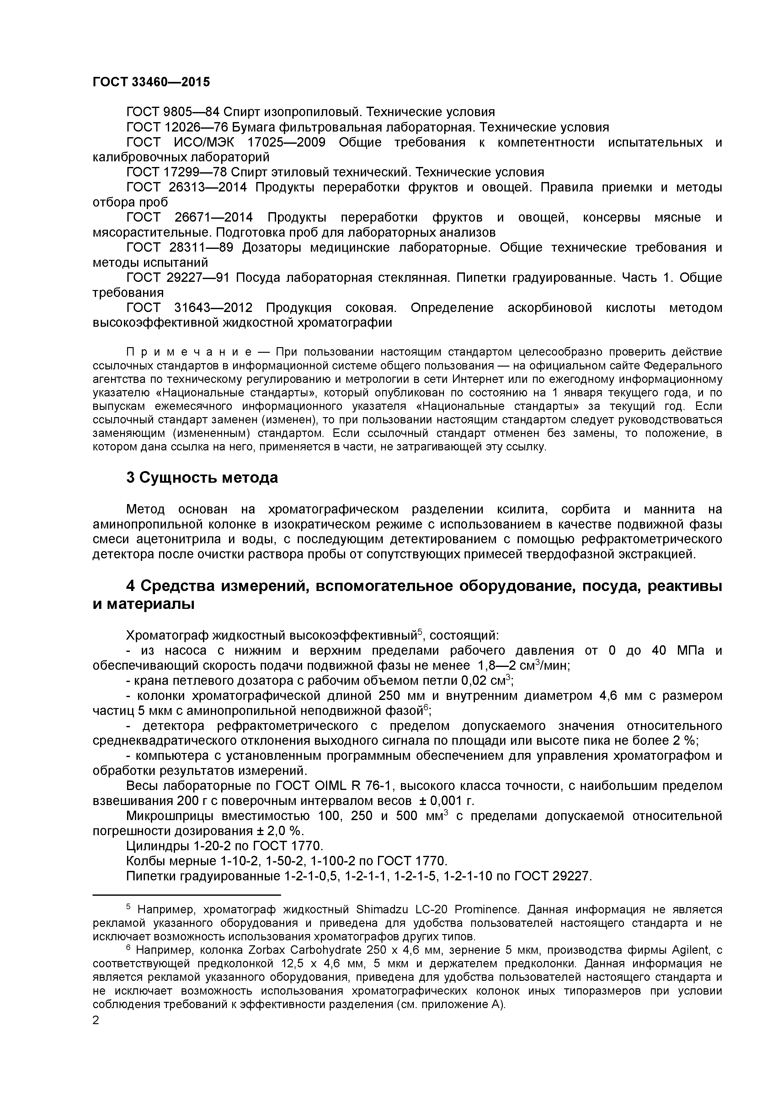 ГОСТ 33460-2015