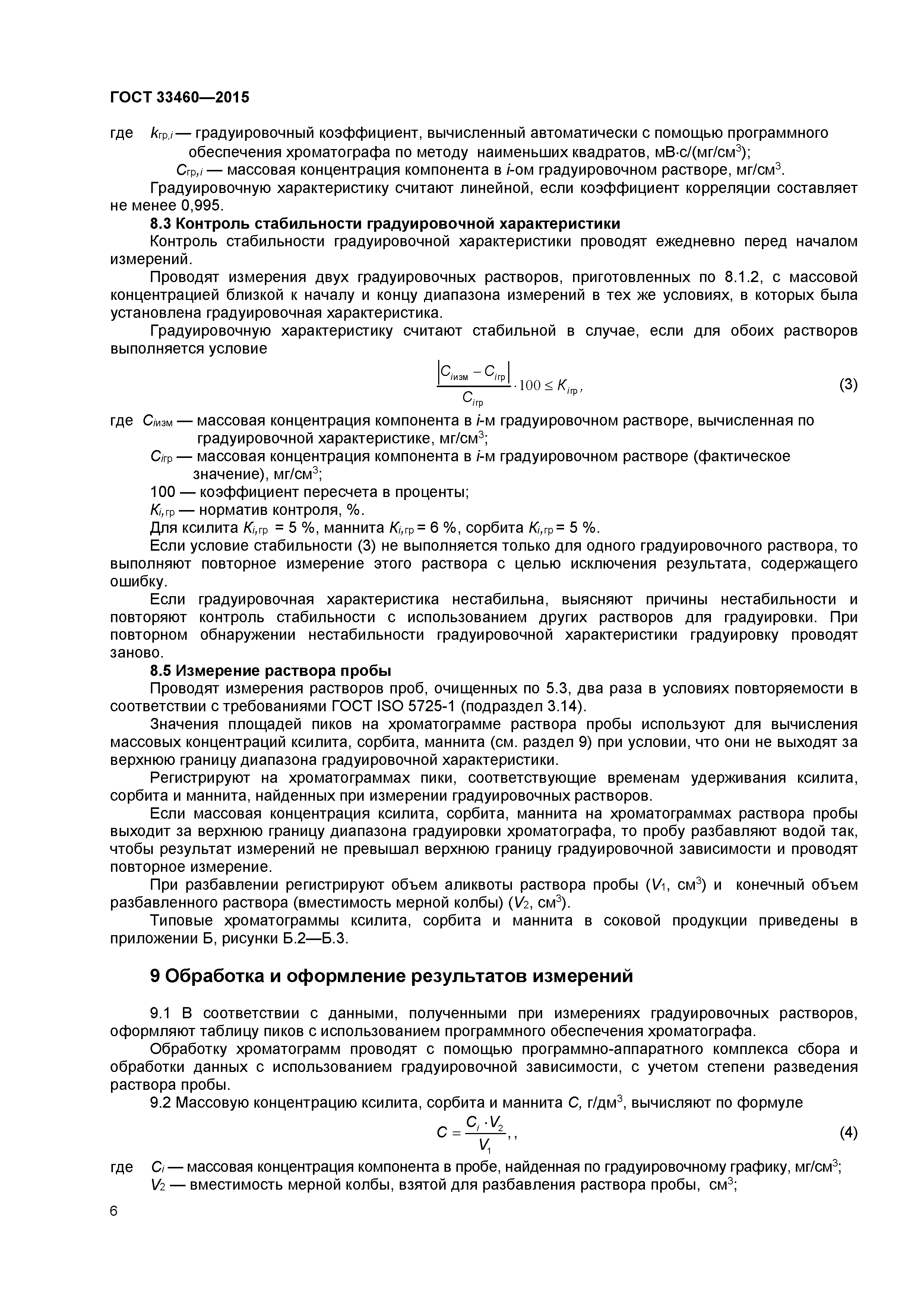 ГОСТ 33460-2015