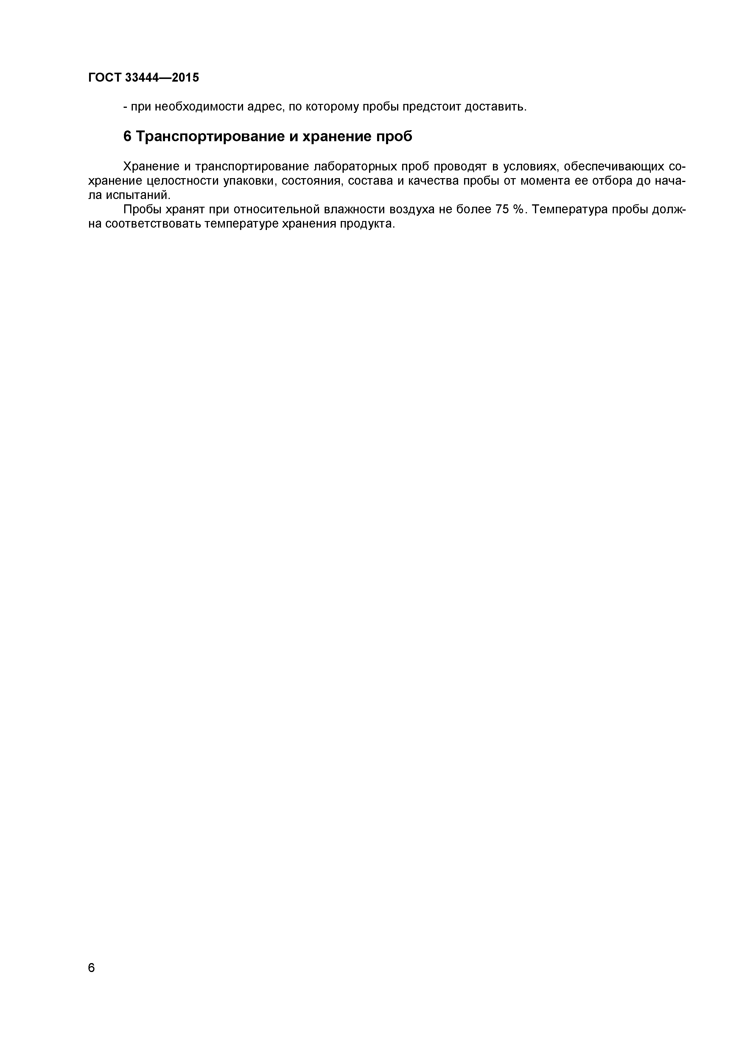 ГОСТ 33444-2015