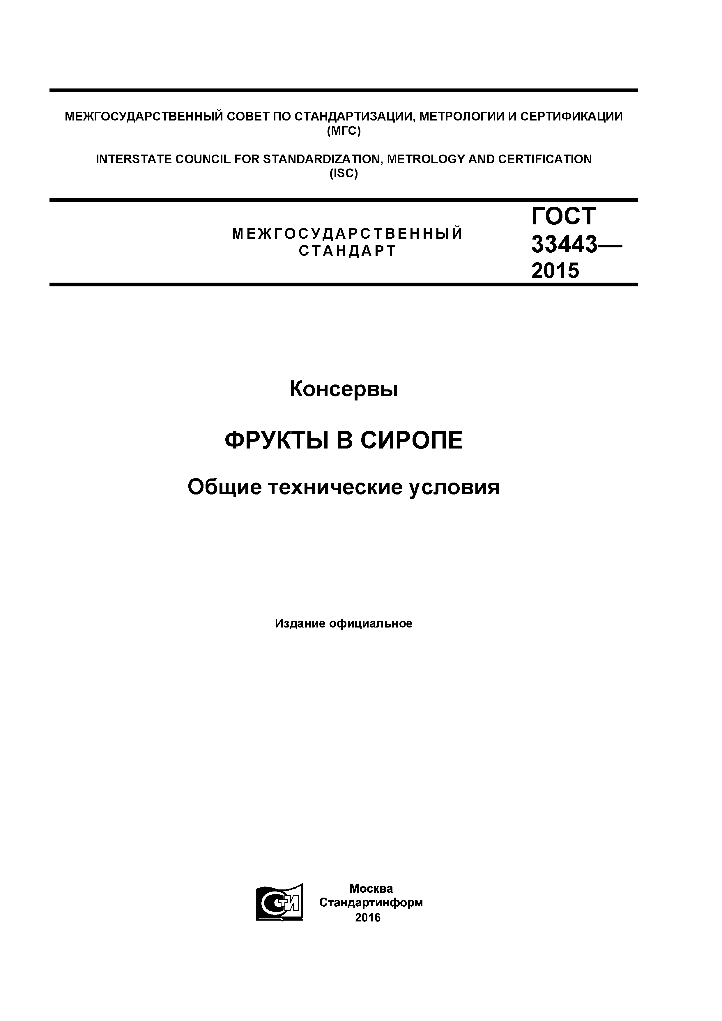 ГОСТ 33443-2015