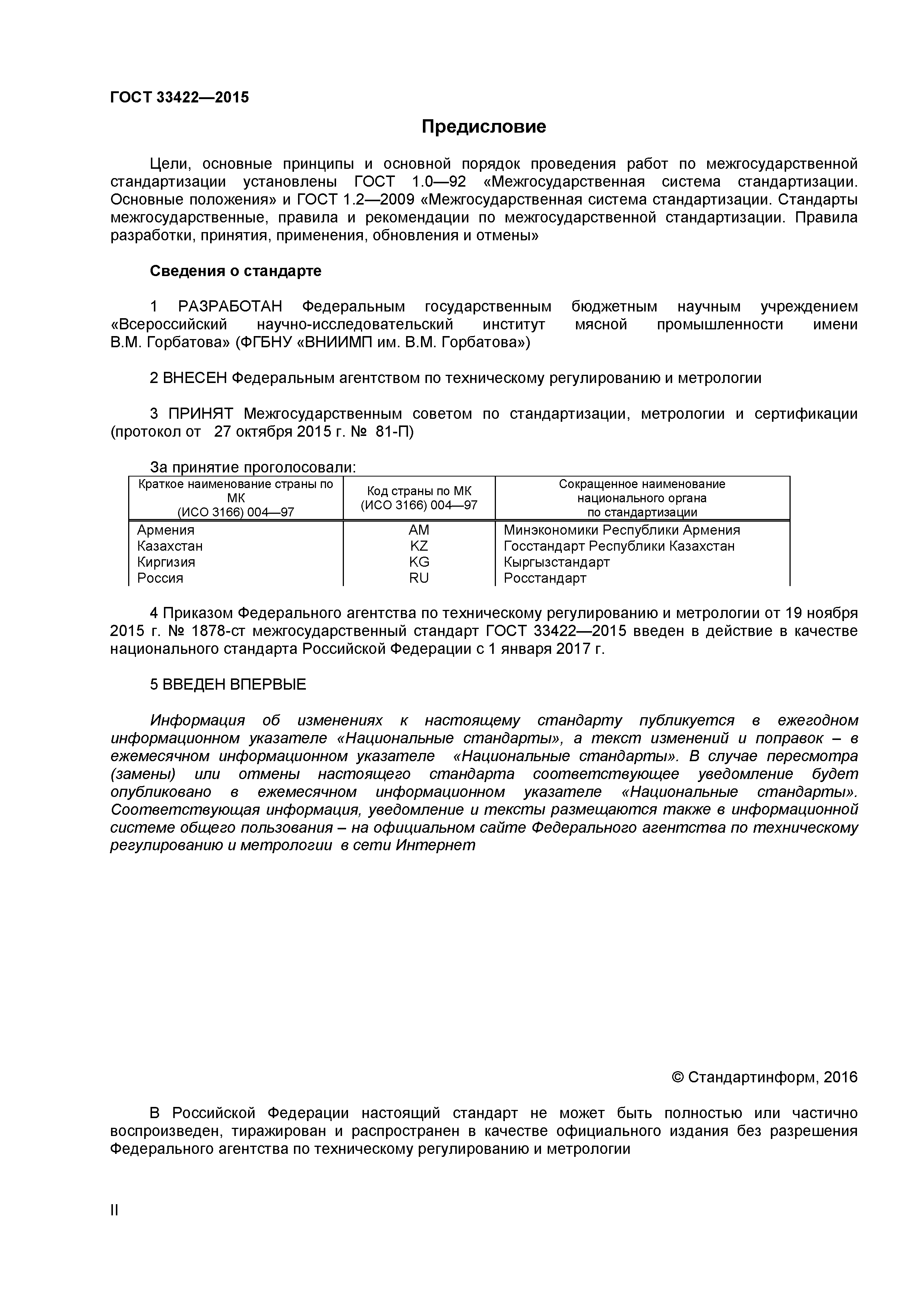 ГОСТ 33422-2015