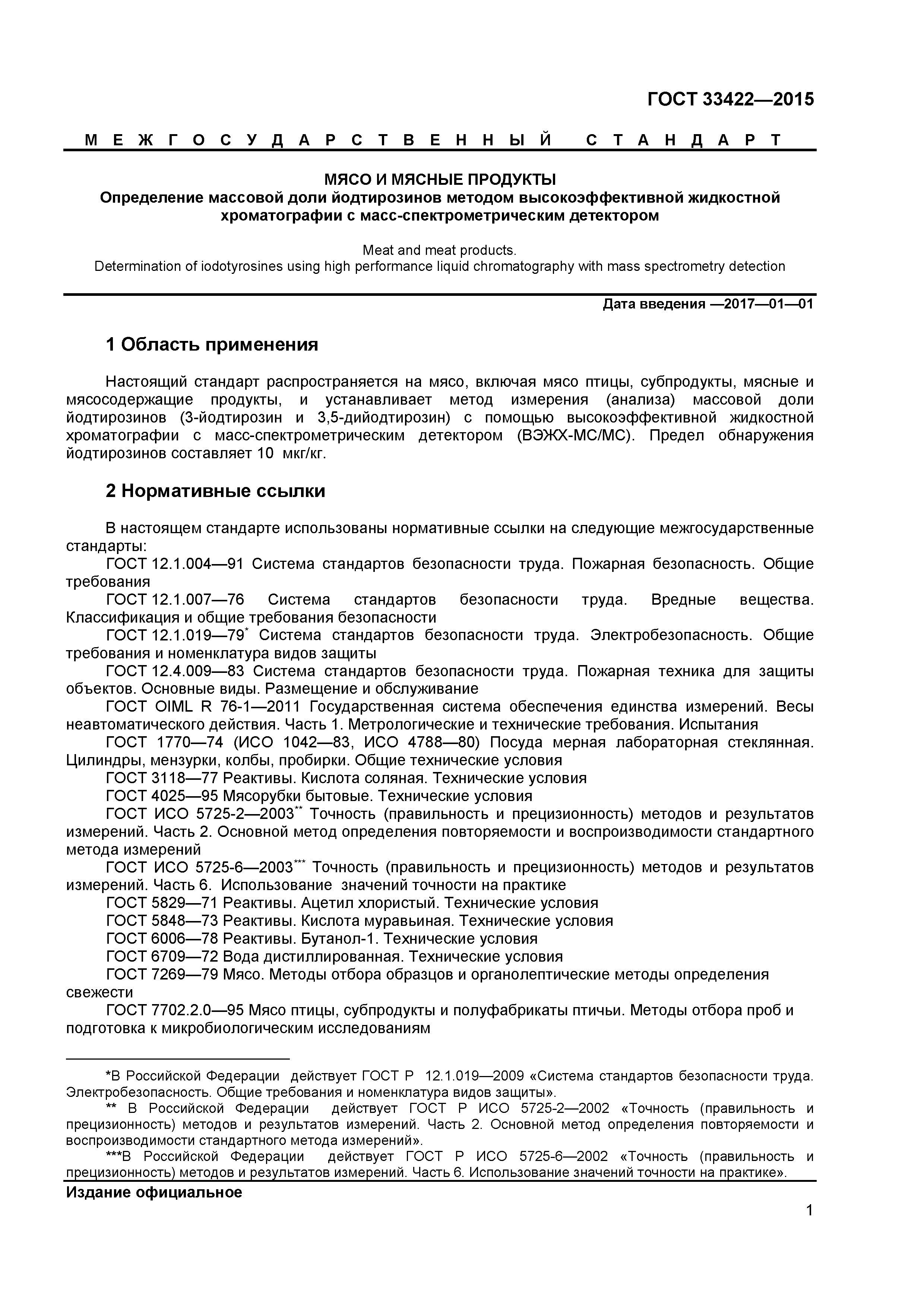 ГОСТ 33422-2015