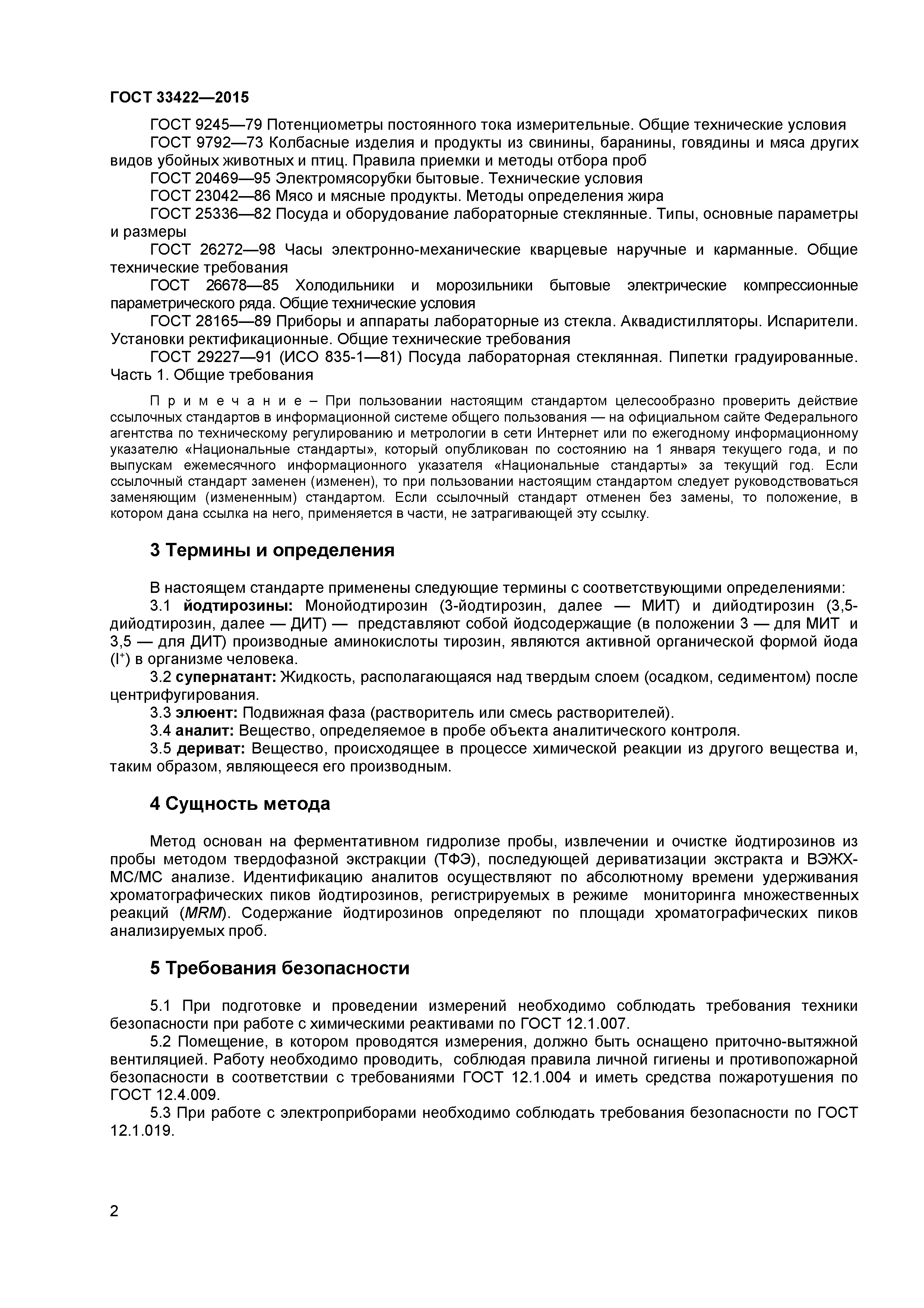 ГОСТ 33422-2015