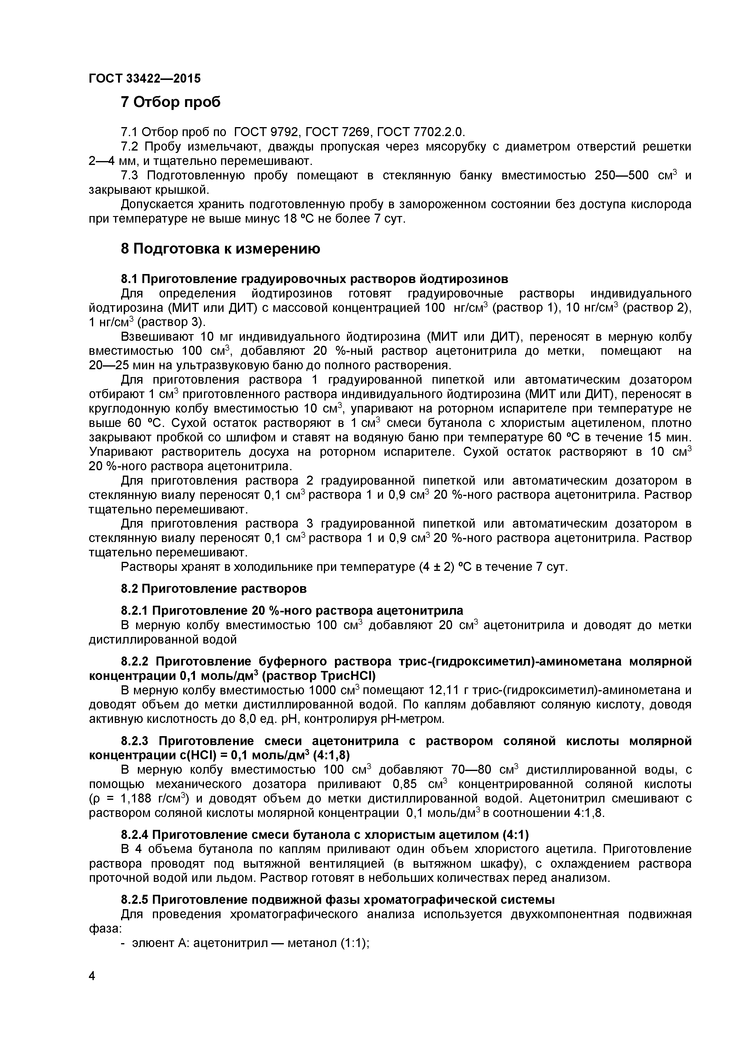 ГОСТ 33422-2015