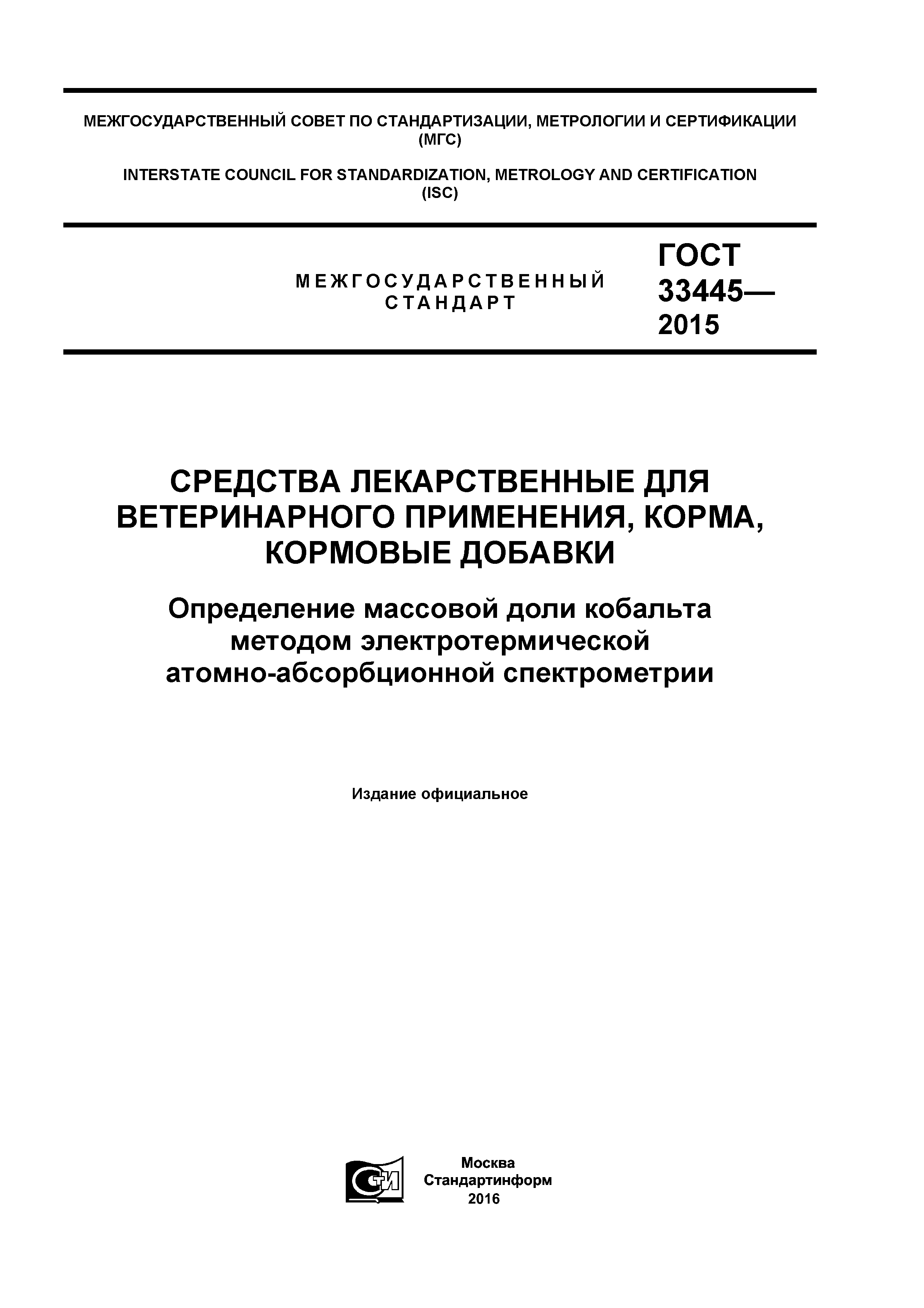 ГОСТ 33445-2015