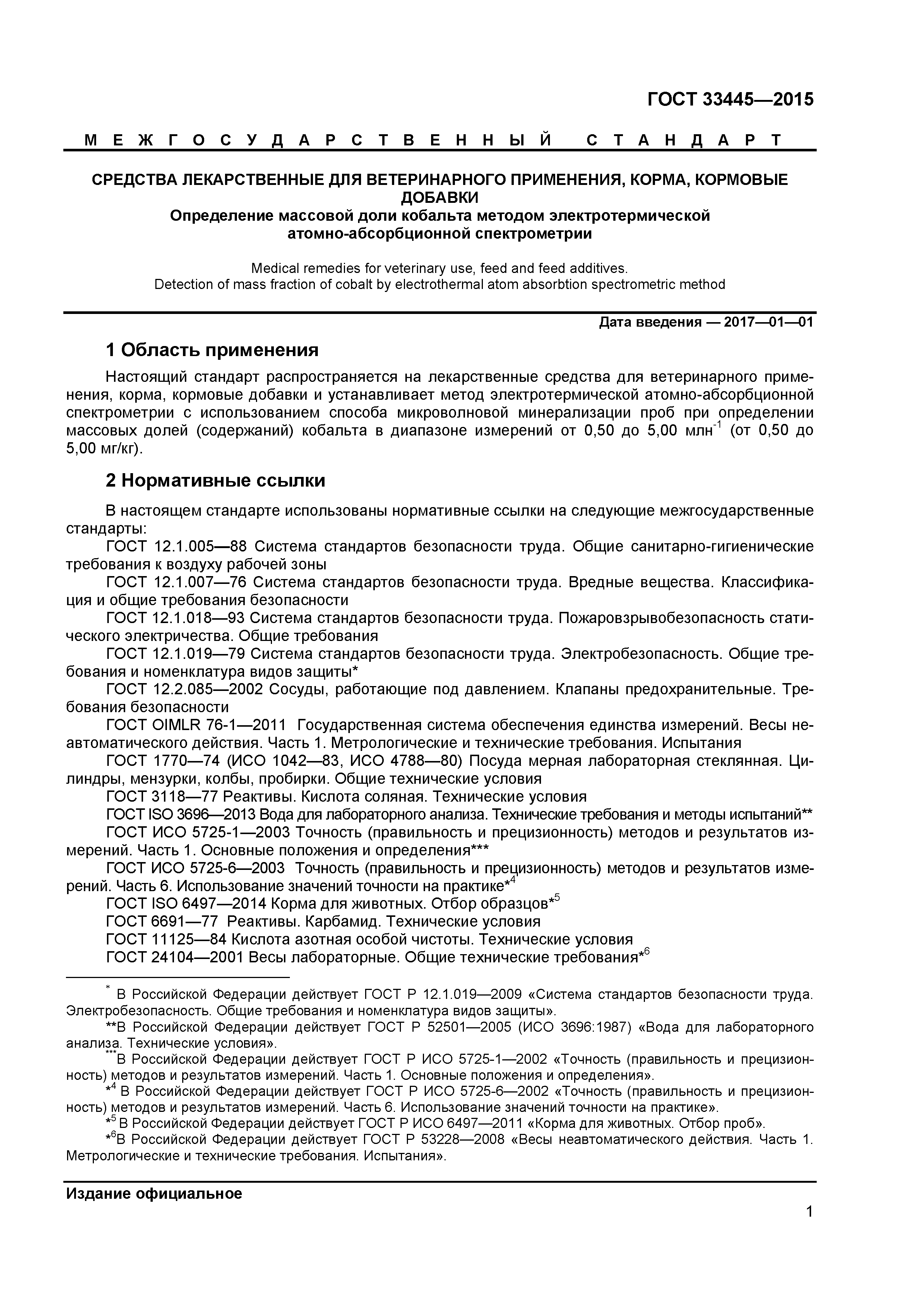 ГОСТ 33445-2015
