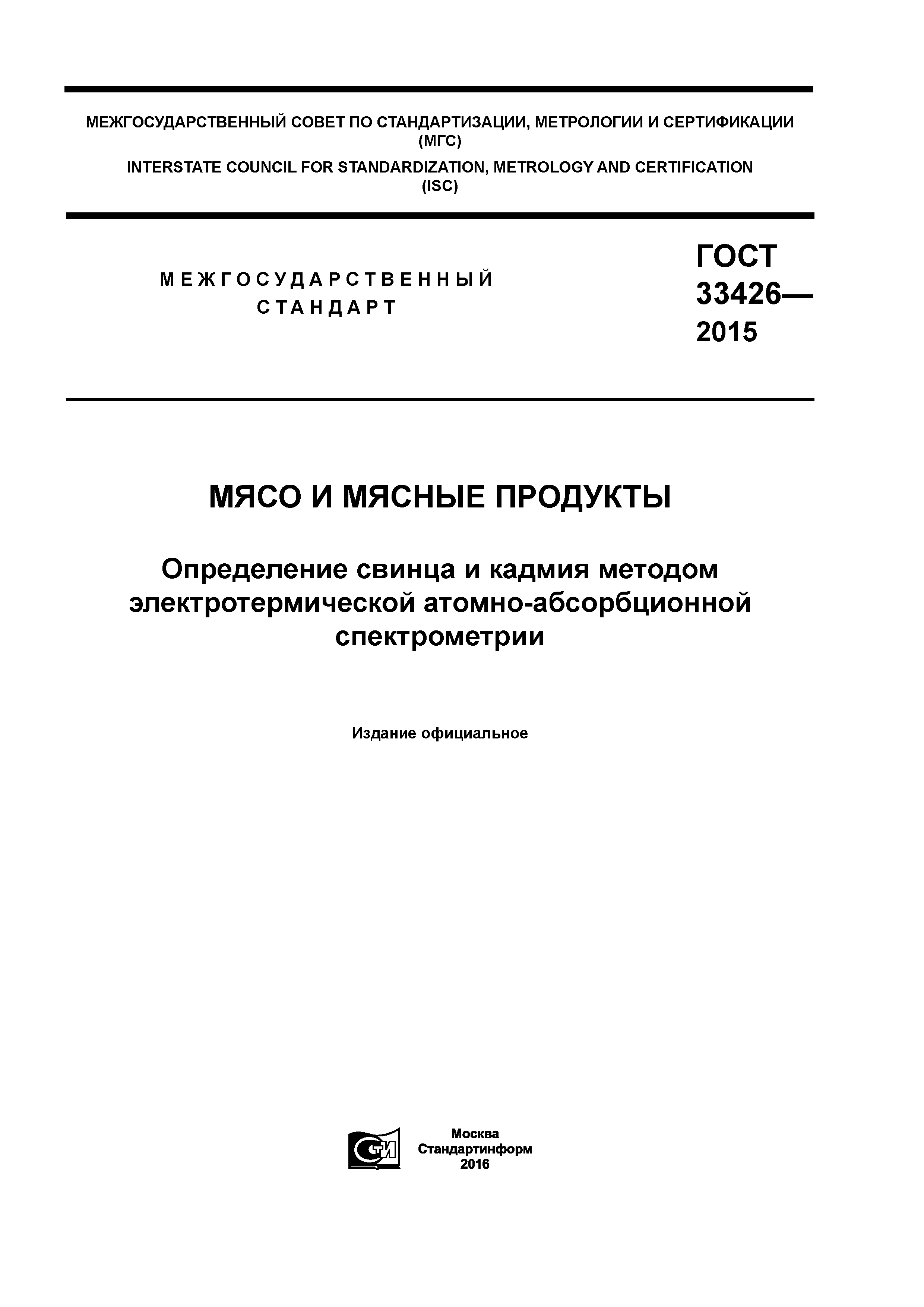 ГОСТ 33426-2015