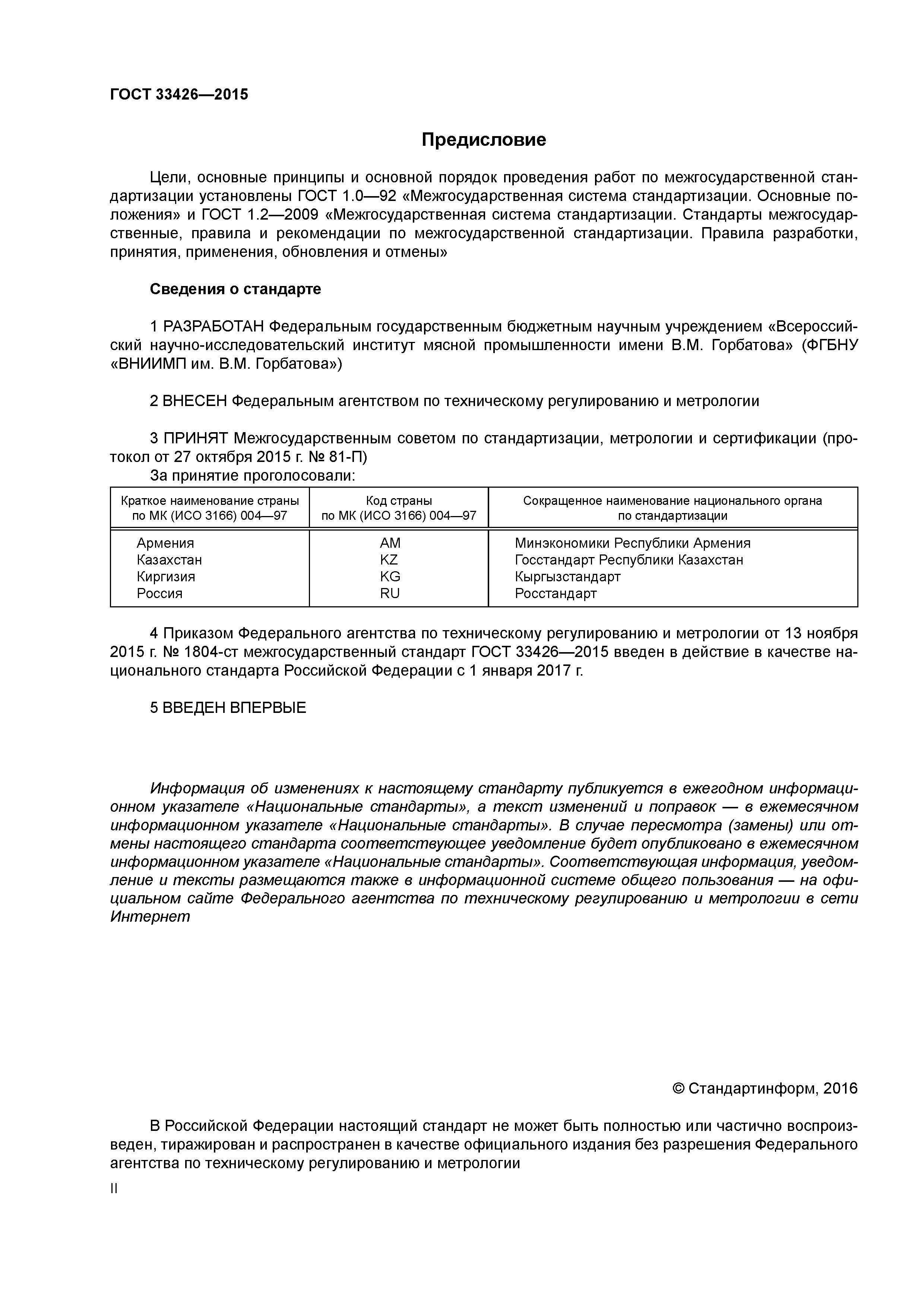 ГОСТ 33426-2015