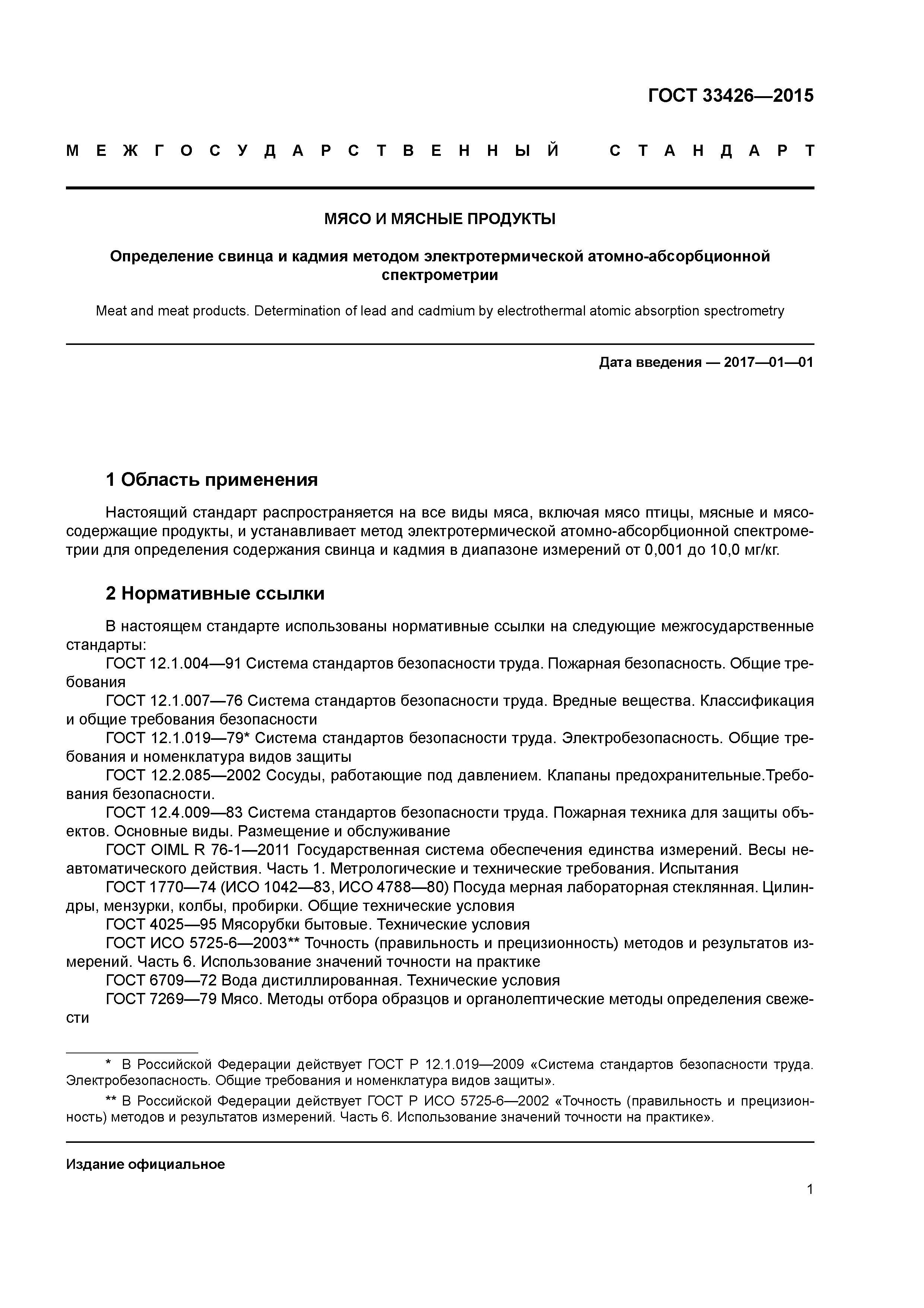 ГОСТ 33426-2015