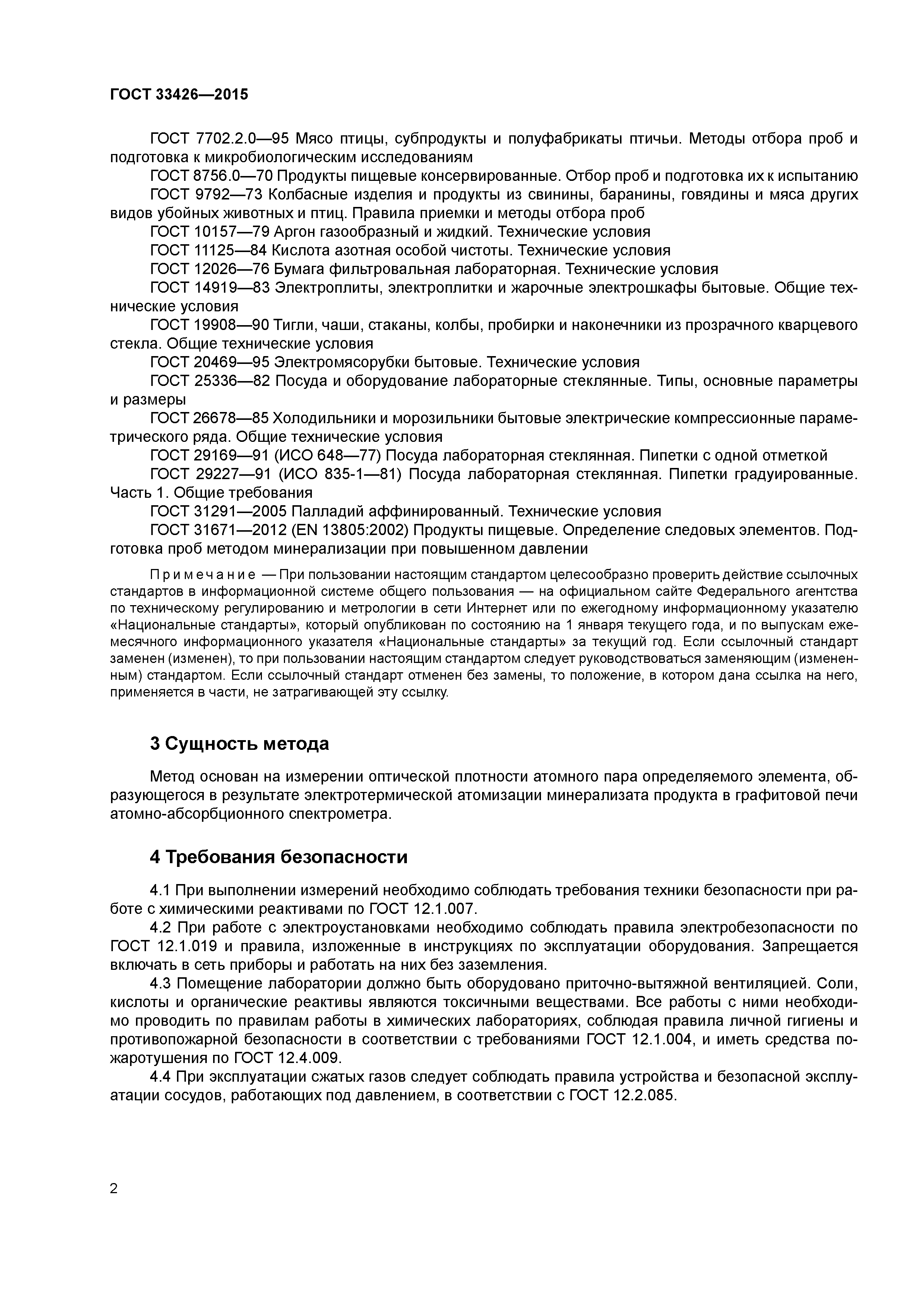 ГОСТ 33426-2015