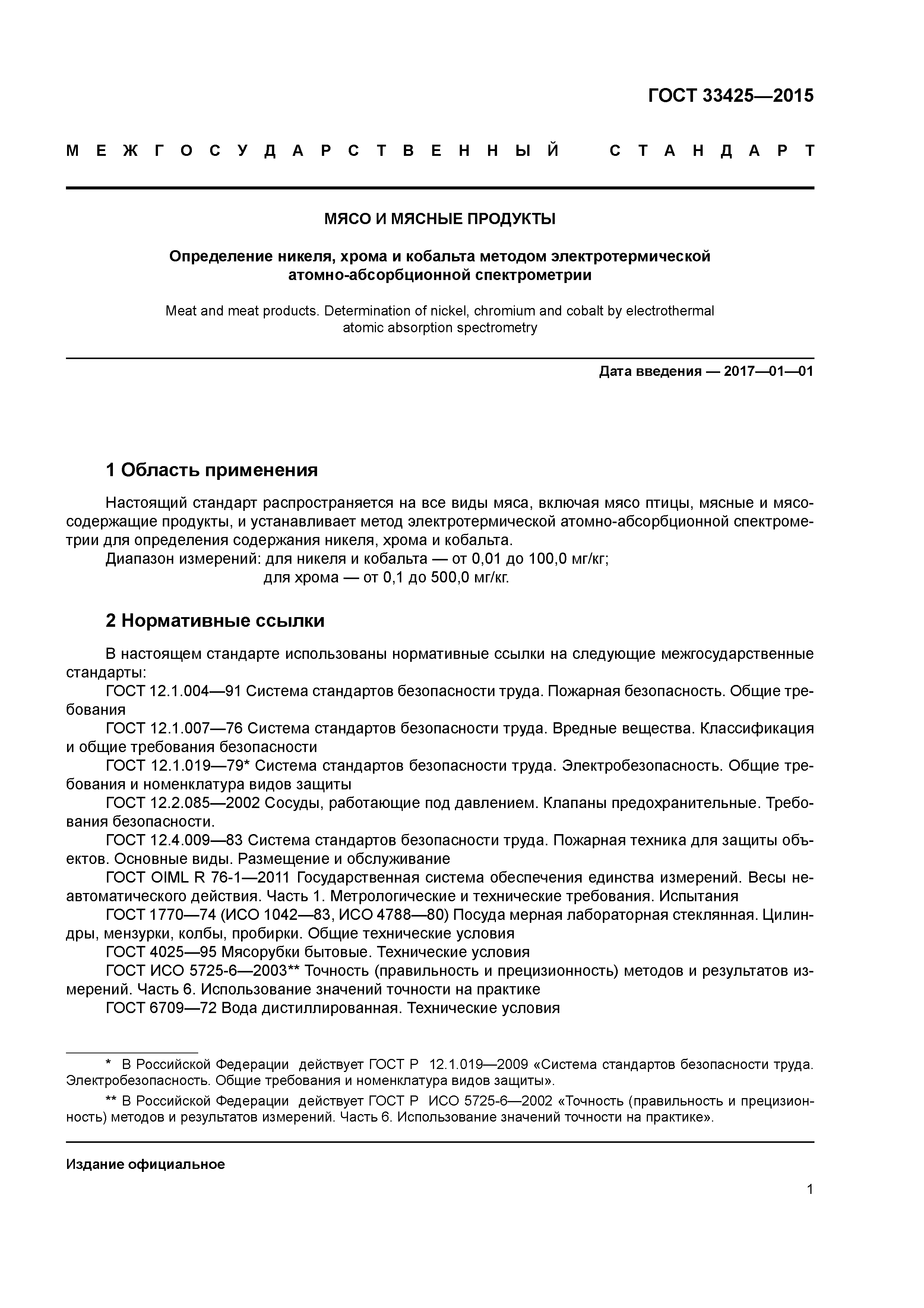 ГОСТ 33425-2015