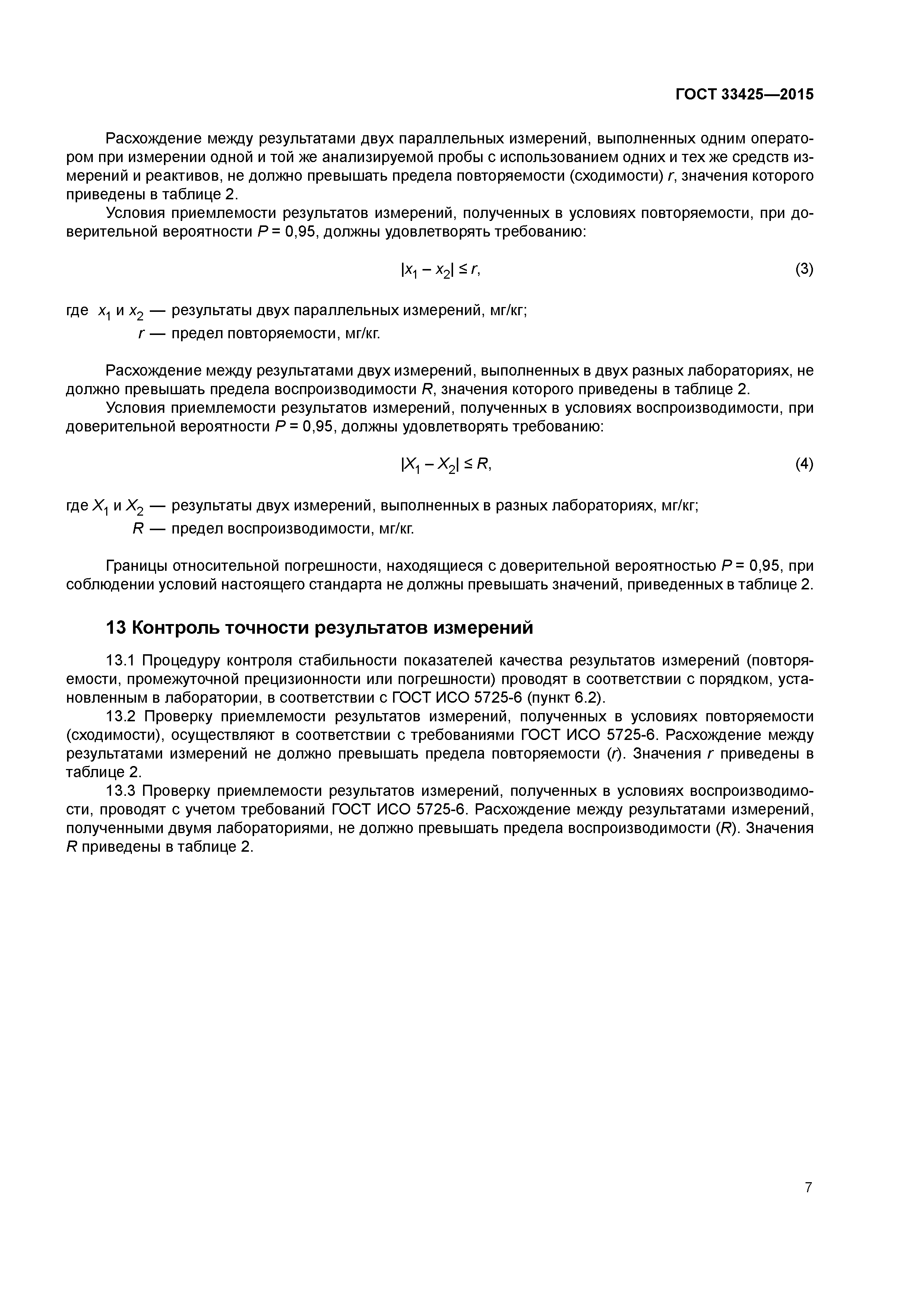 ГОСТ 33425-2015