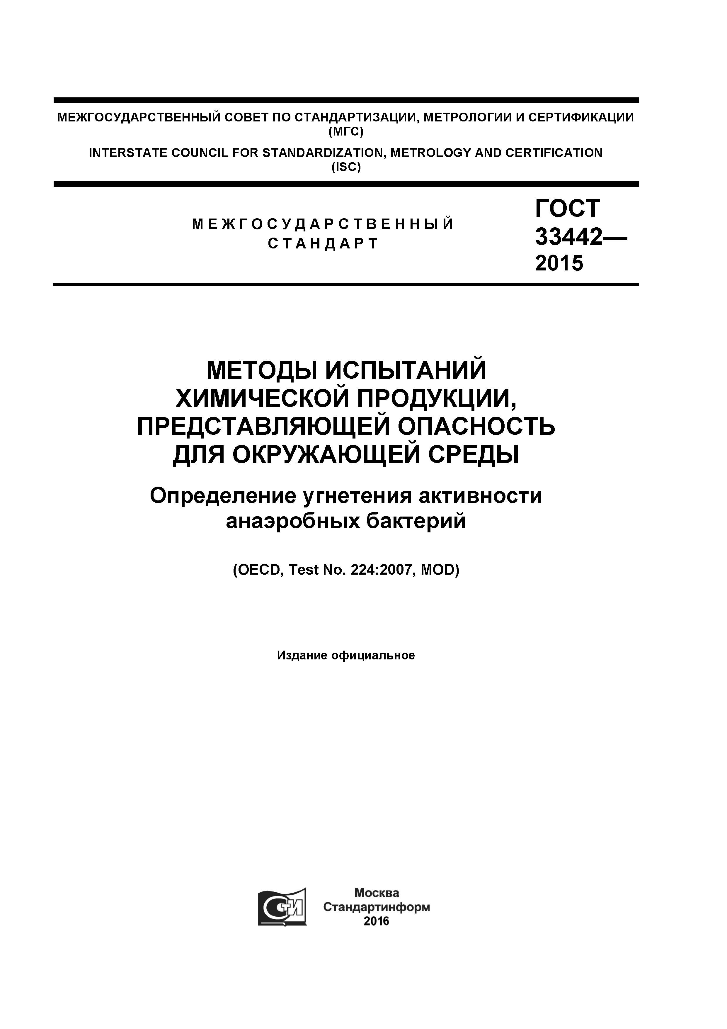 ГОСТ 33442-2015