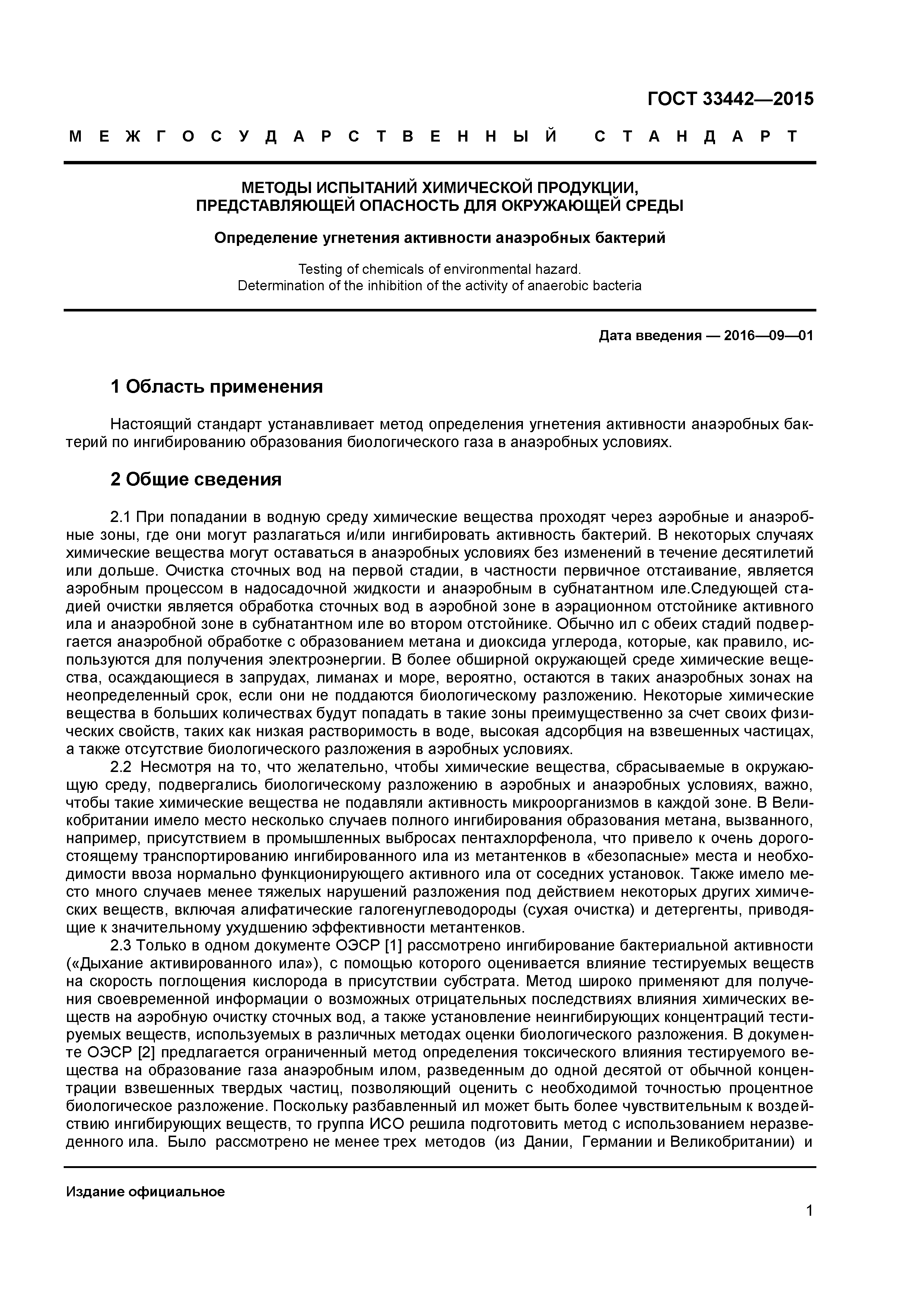 ГОСТ 33442-2015