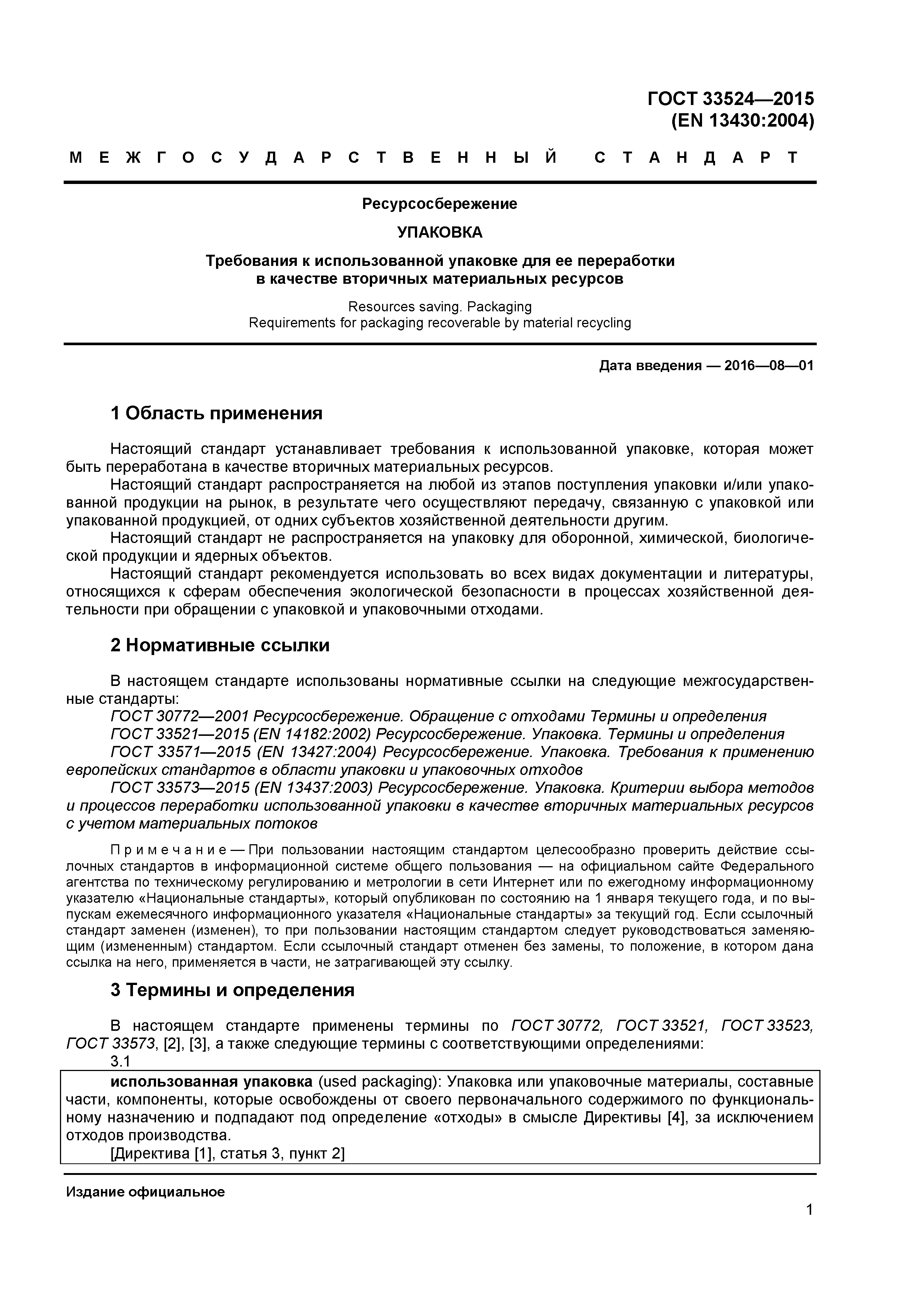 ГОСТ 33524-2015