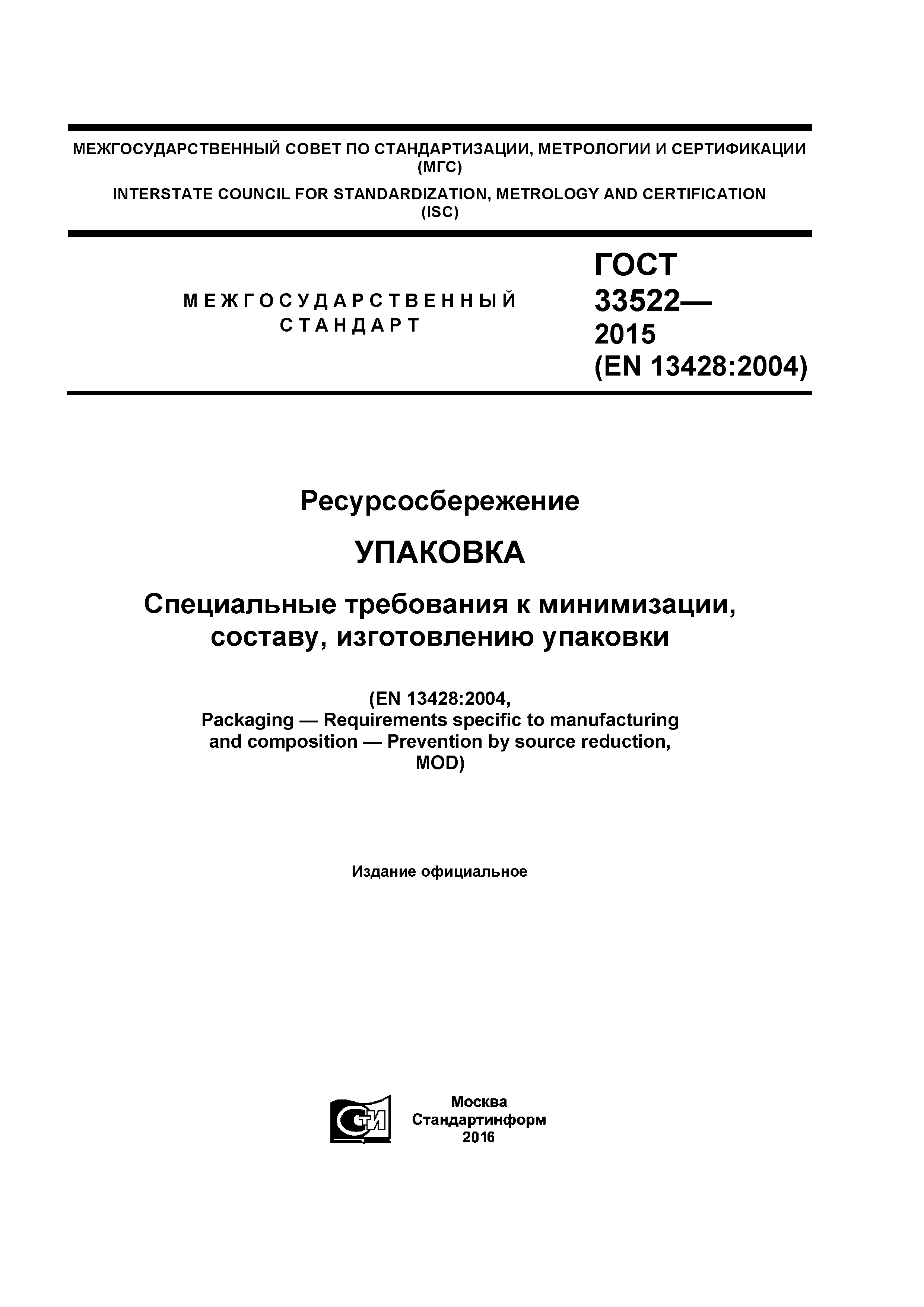 ГОСТ 33522-2015